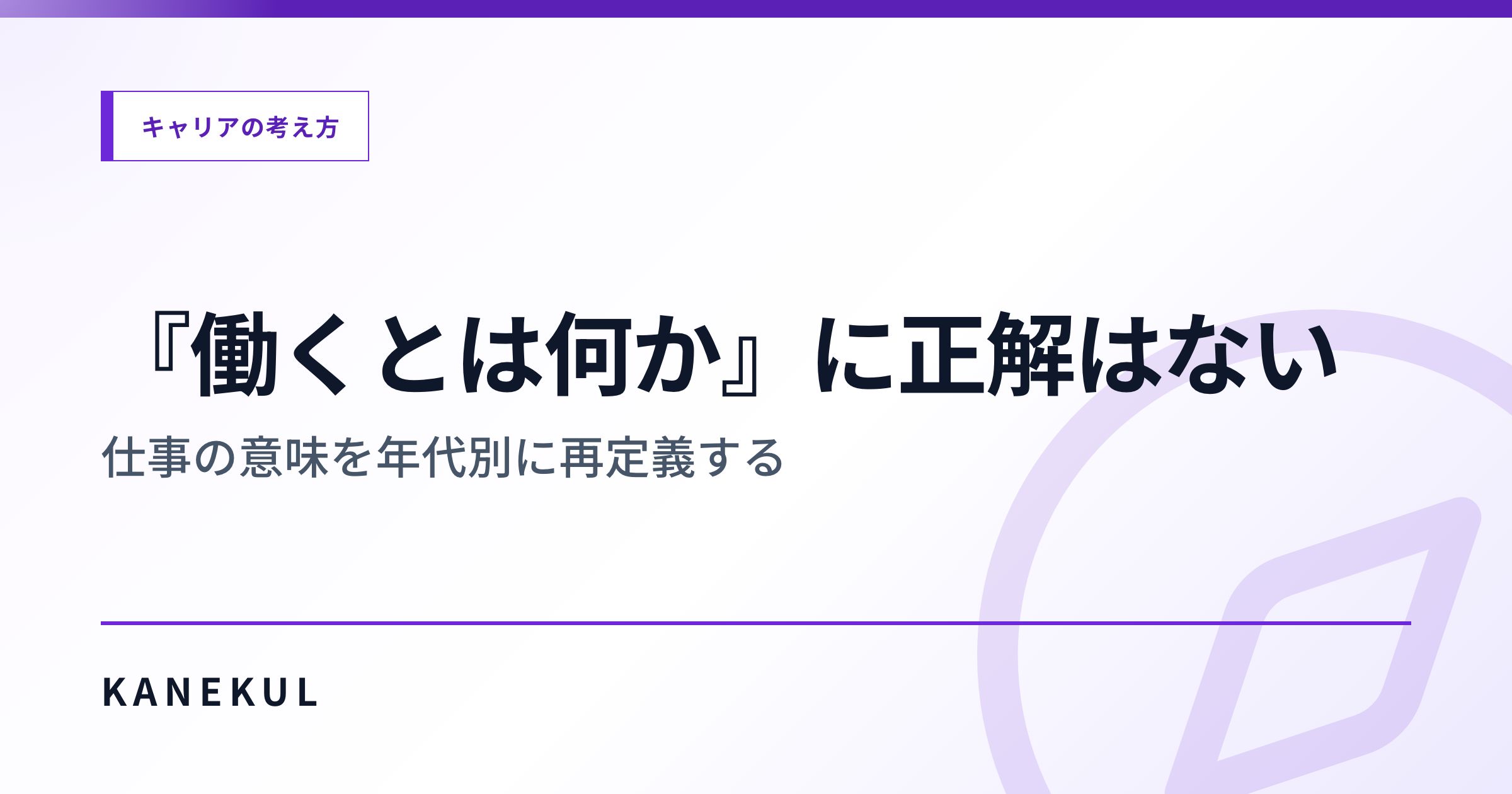 『働くとは何か』に正解はない — 仕事の意味を年代別に再定義する
