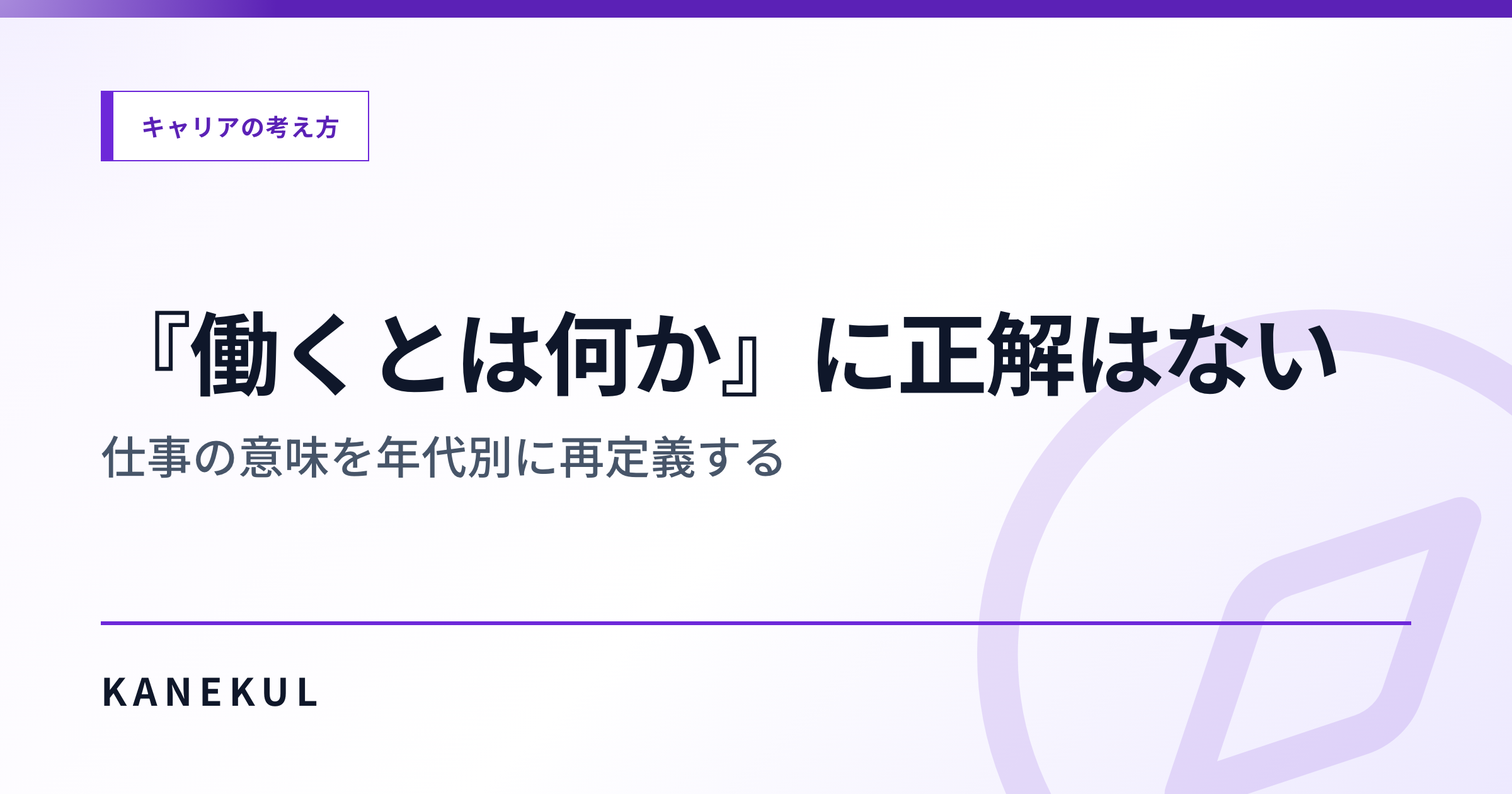 『働くとは何か』に正解はない — 仕事の意味を年代別に再定義する