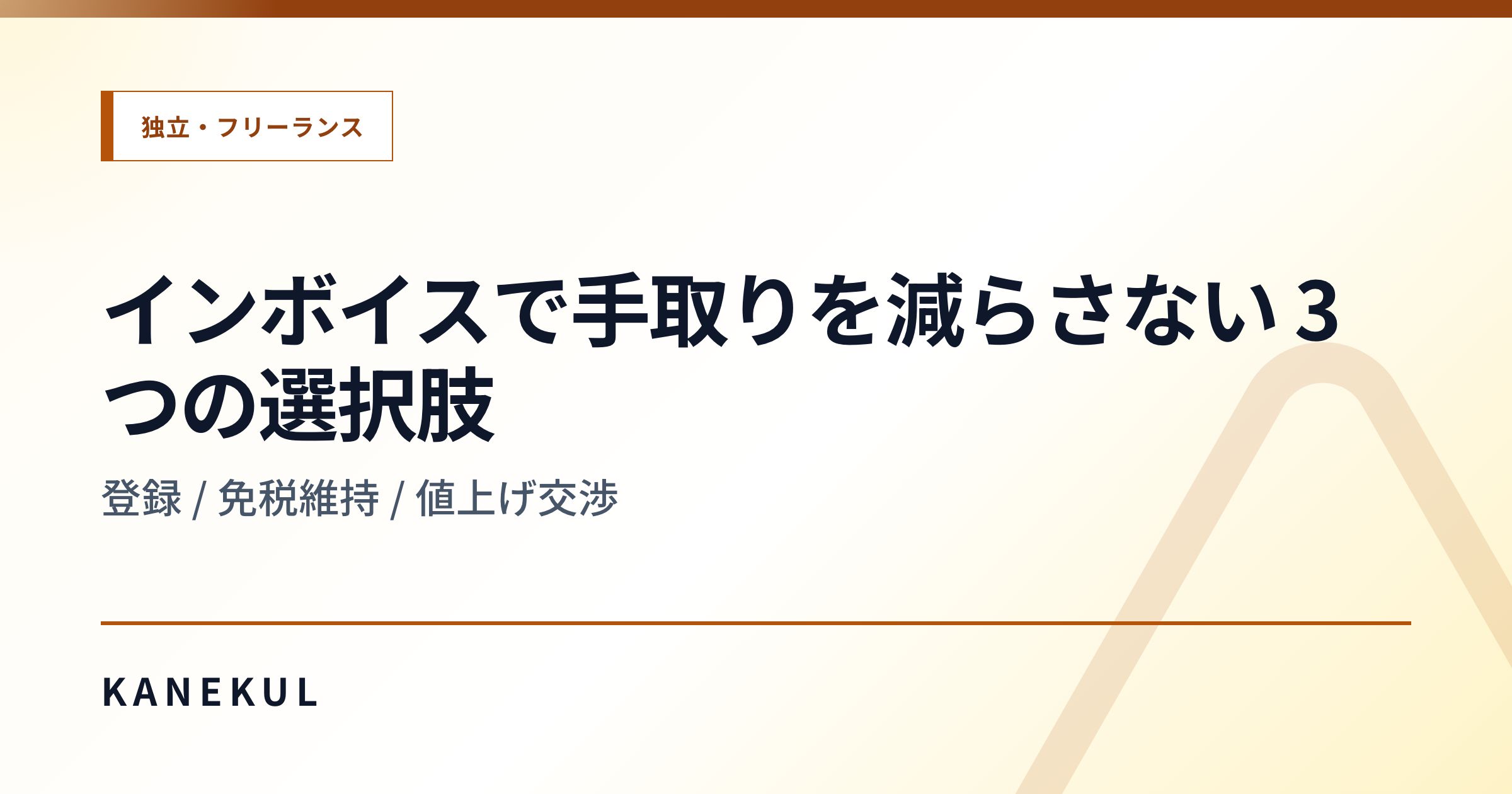 インボイスで手取りを減らさない 3 つの選択肢 — 登録 / 免税維持 / 値上げ交渉