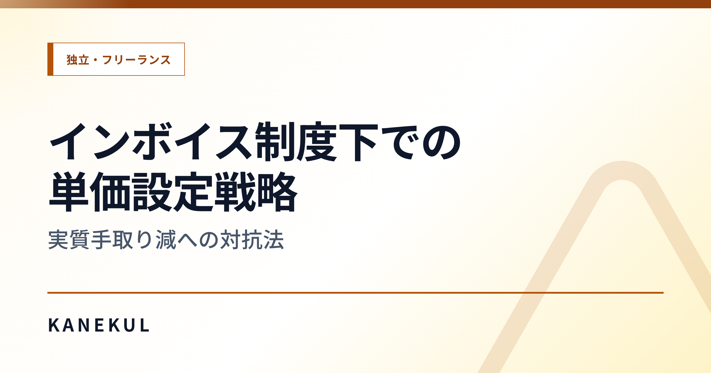 インボイスで手取りを減らさない 3 つの選択肢 — 登録 / 免税維持 / 値上げ交渉