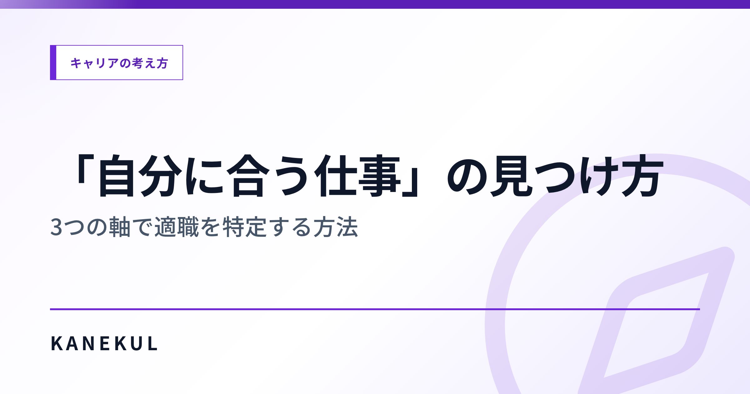 「自分に合う仕事」の見つけ方 — 3つの軸で適職を特定する方法