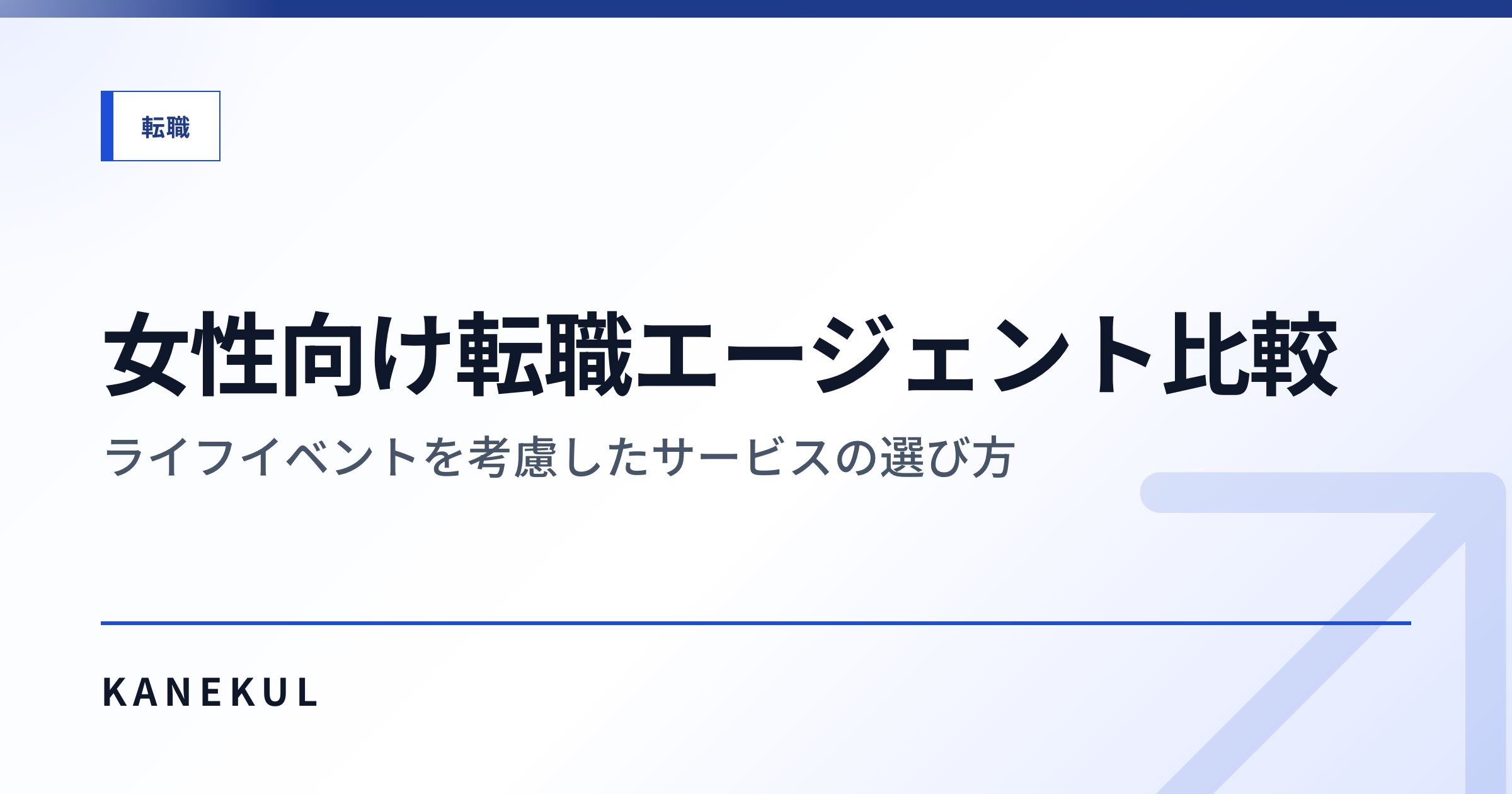 女性向け転職エージェント比較 — ライフイベントを考慮したサービスの選び方