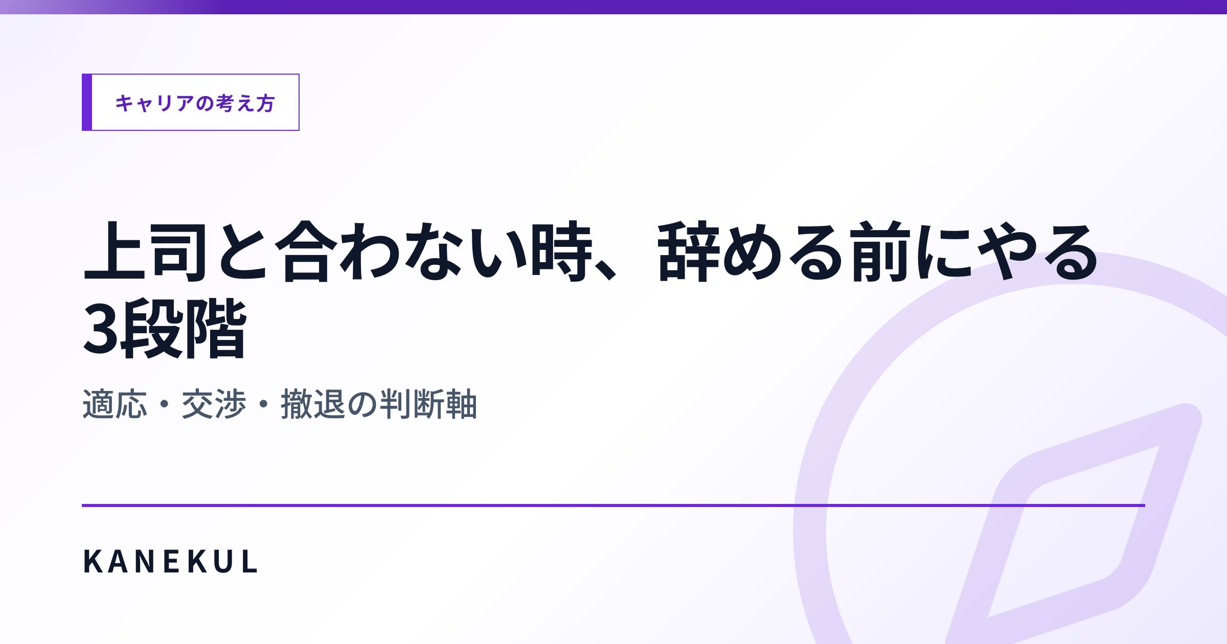 上司と合わない時、辞める前にやる3段階 — 適応・交渉・撤退の判断軸
