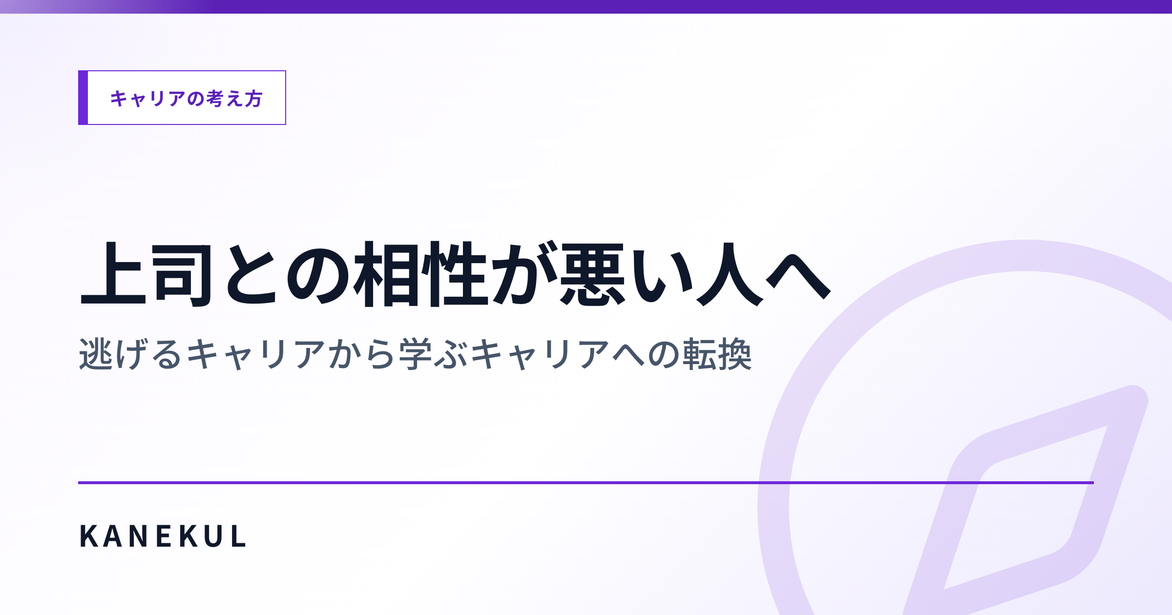 上司と合わない時、辞める前にやる3段階 — 適応・交渉・撤退の判断軸