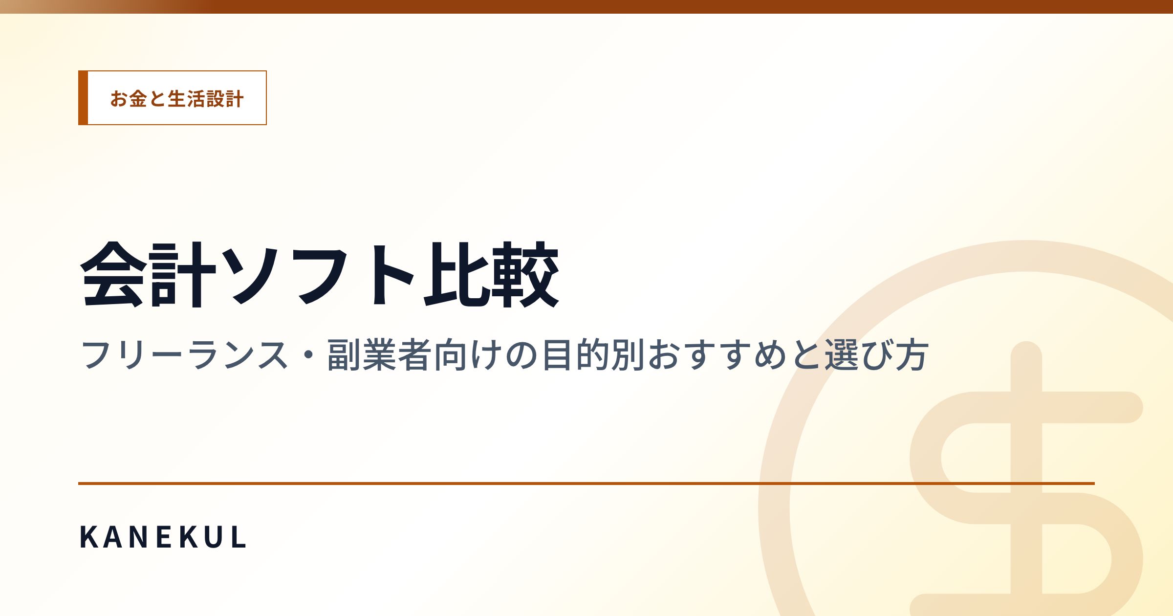 会計ソフト比較 — フリーランス・副業者向けの目的別おすすめと選び方