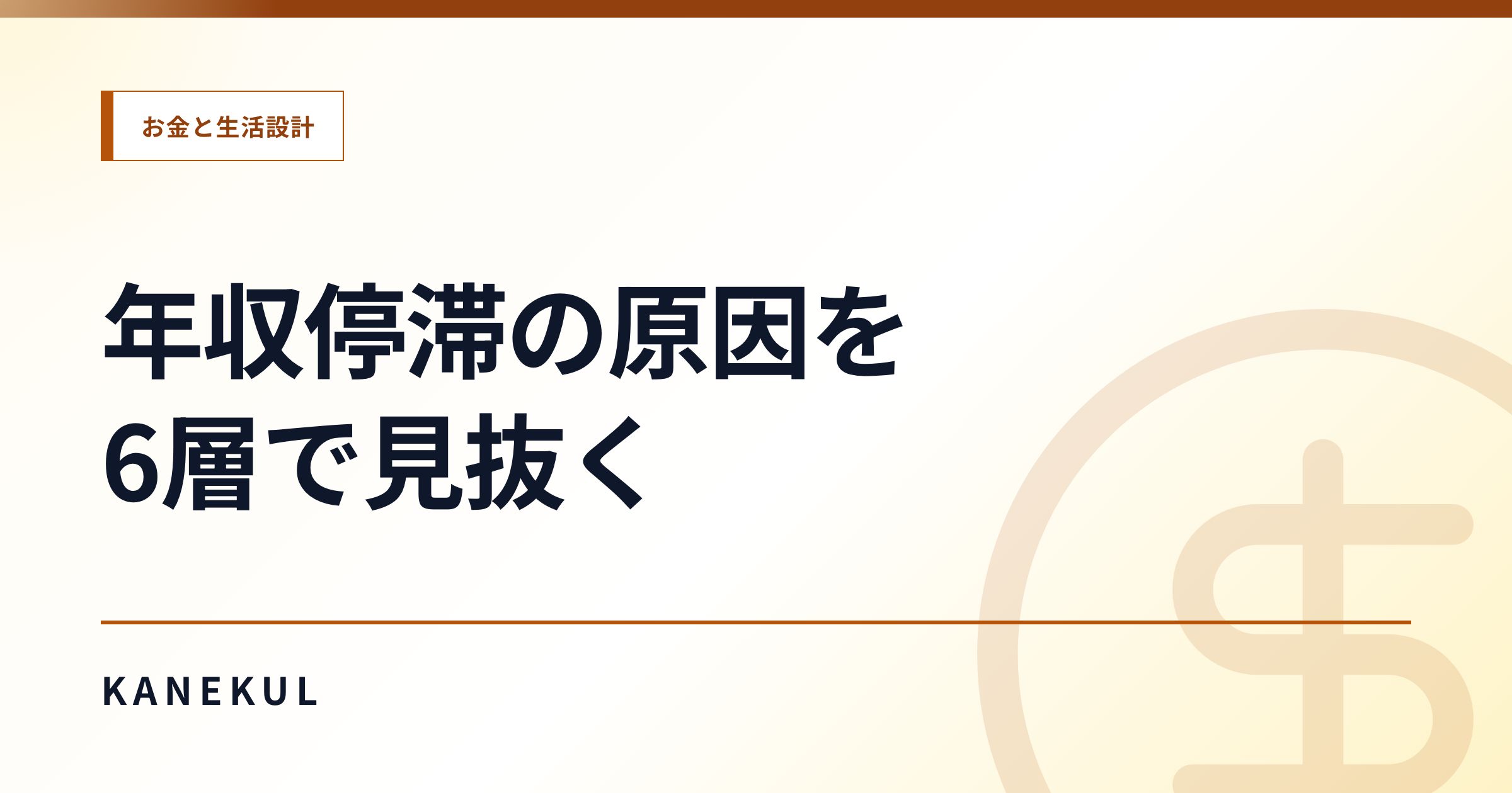 今の会社で年収が伸びない人へ｜停滞の原因を整理する6層マップ