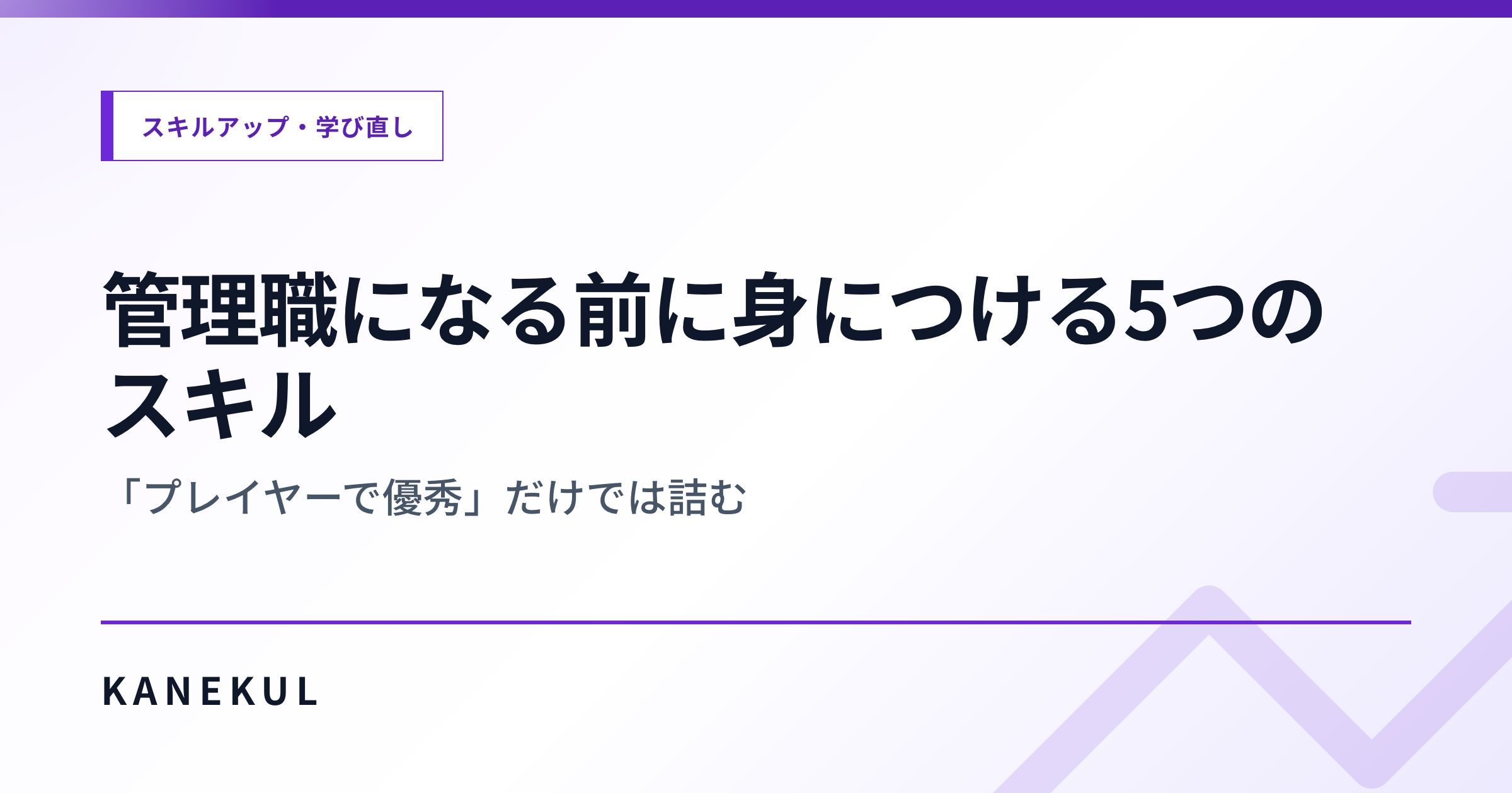 管理職になる前に身につける5つのスキル — 「プレイヤーで優秀」だけでは詰む