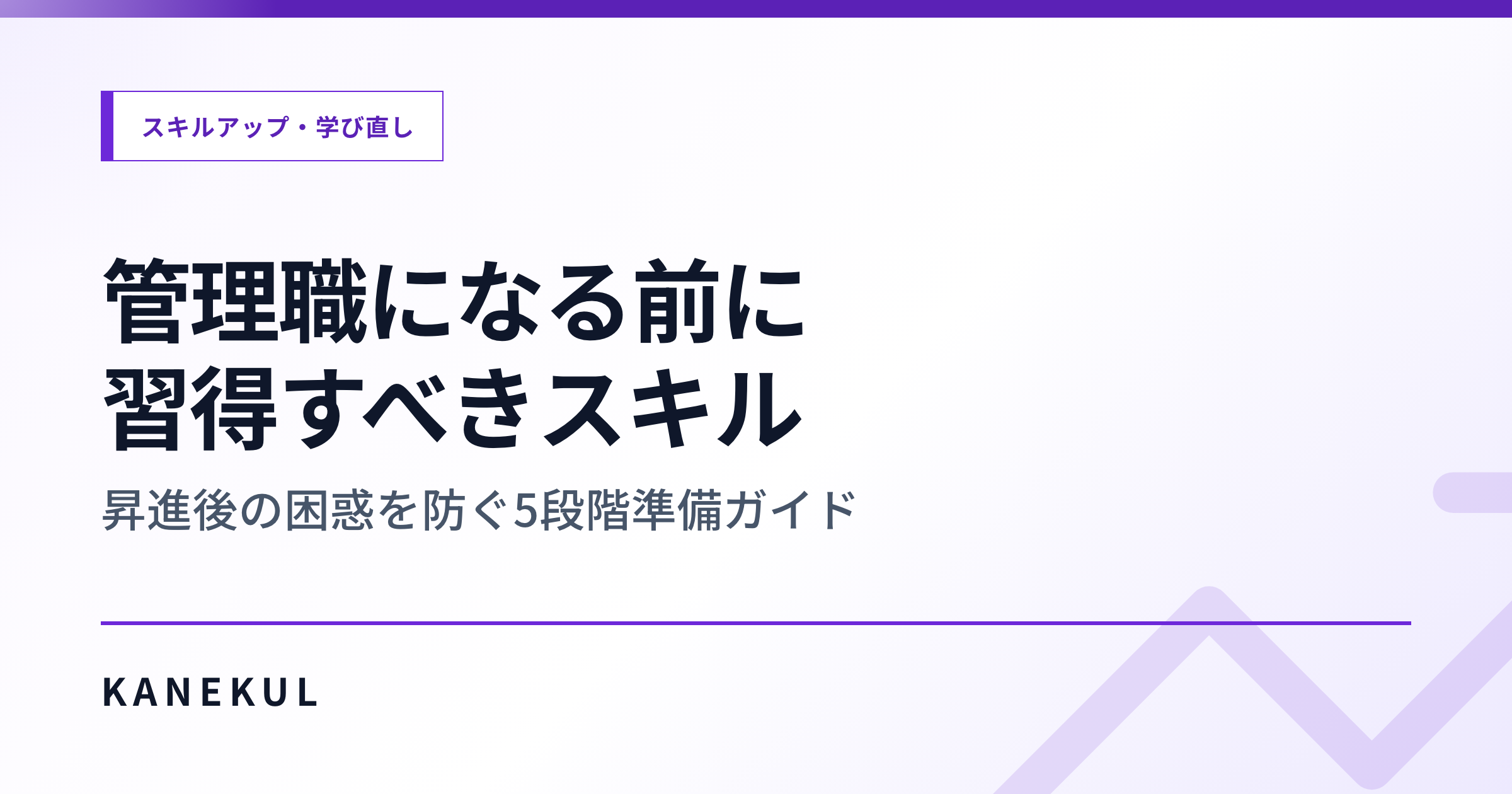 管理職になる前に身につける5つのスキル — 「プレイヤーで優秀」だけでは詰む