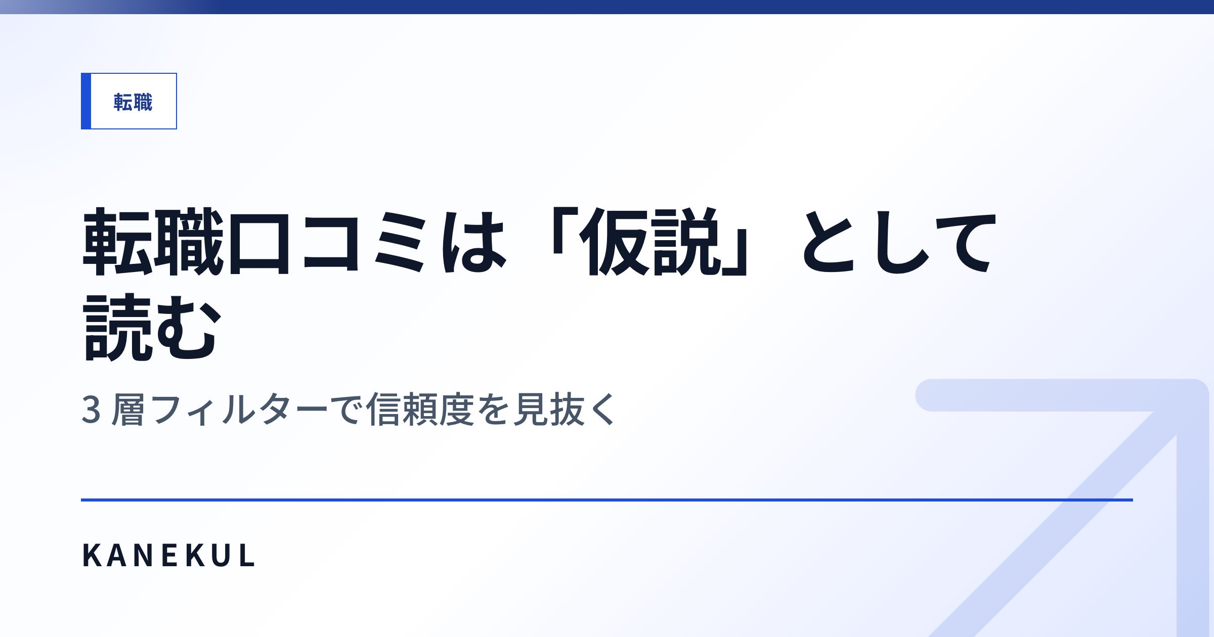 転職口コミは「仮説」として読む — 3 層フィルターで信頼度を見抜く