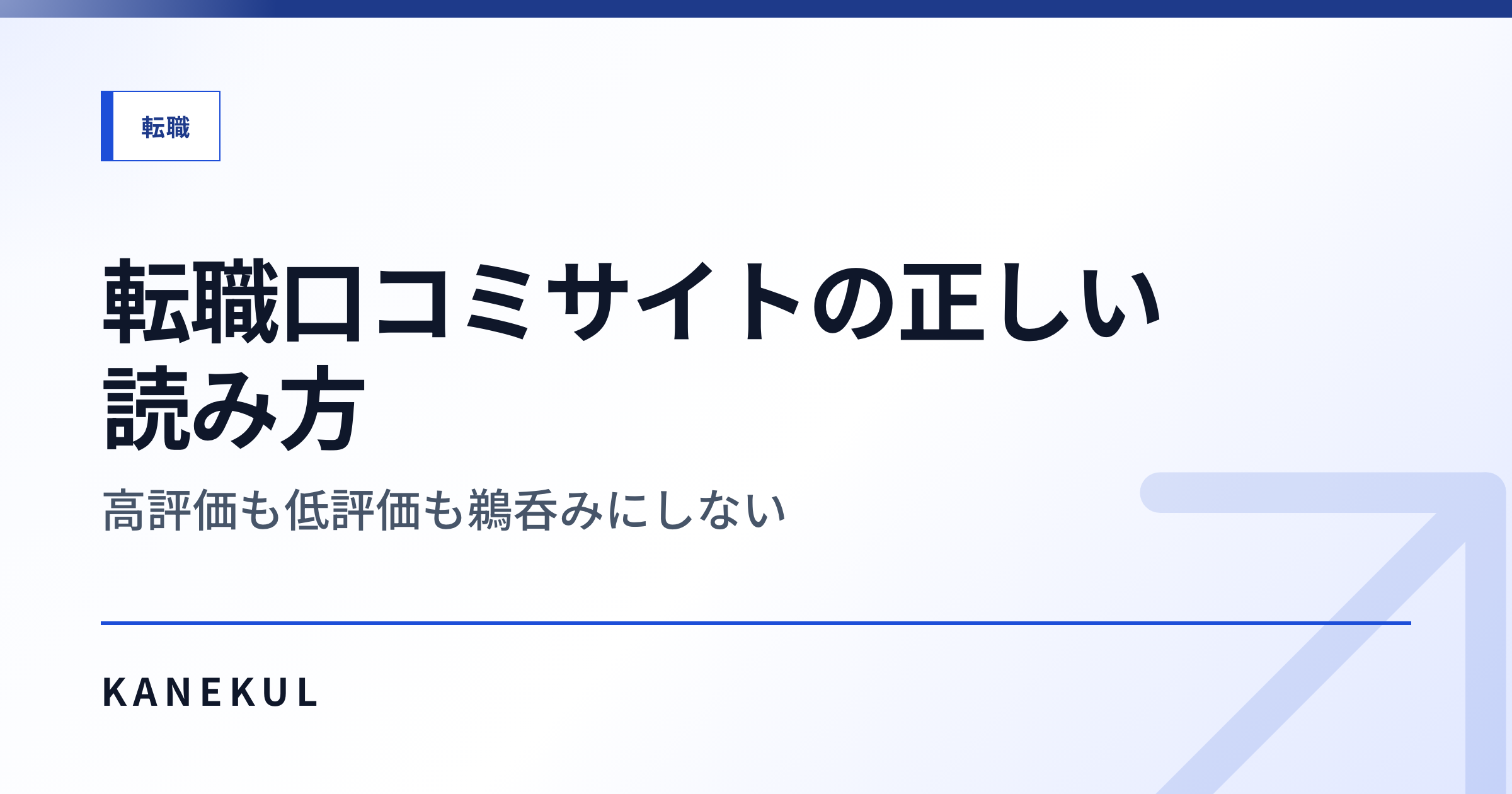 転職口コミは「仮説」として読む — 3 層フィルターで信頼度を見抜く