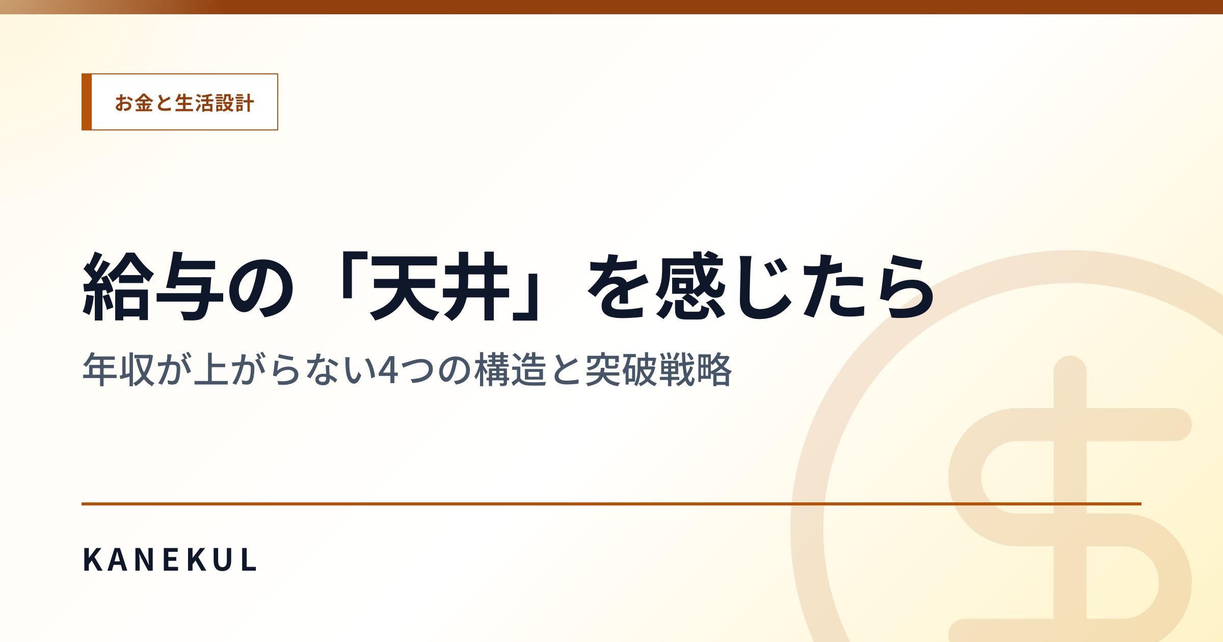 給与の「天井」を感じたら — 年収が上がらない4つの構造と突破戦略