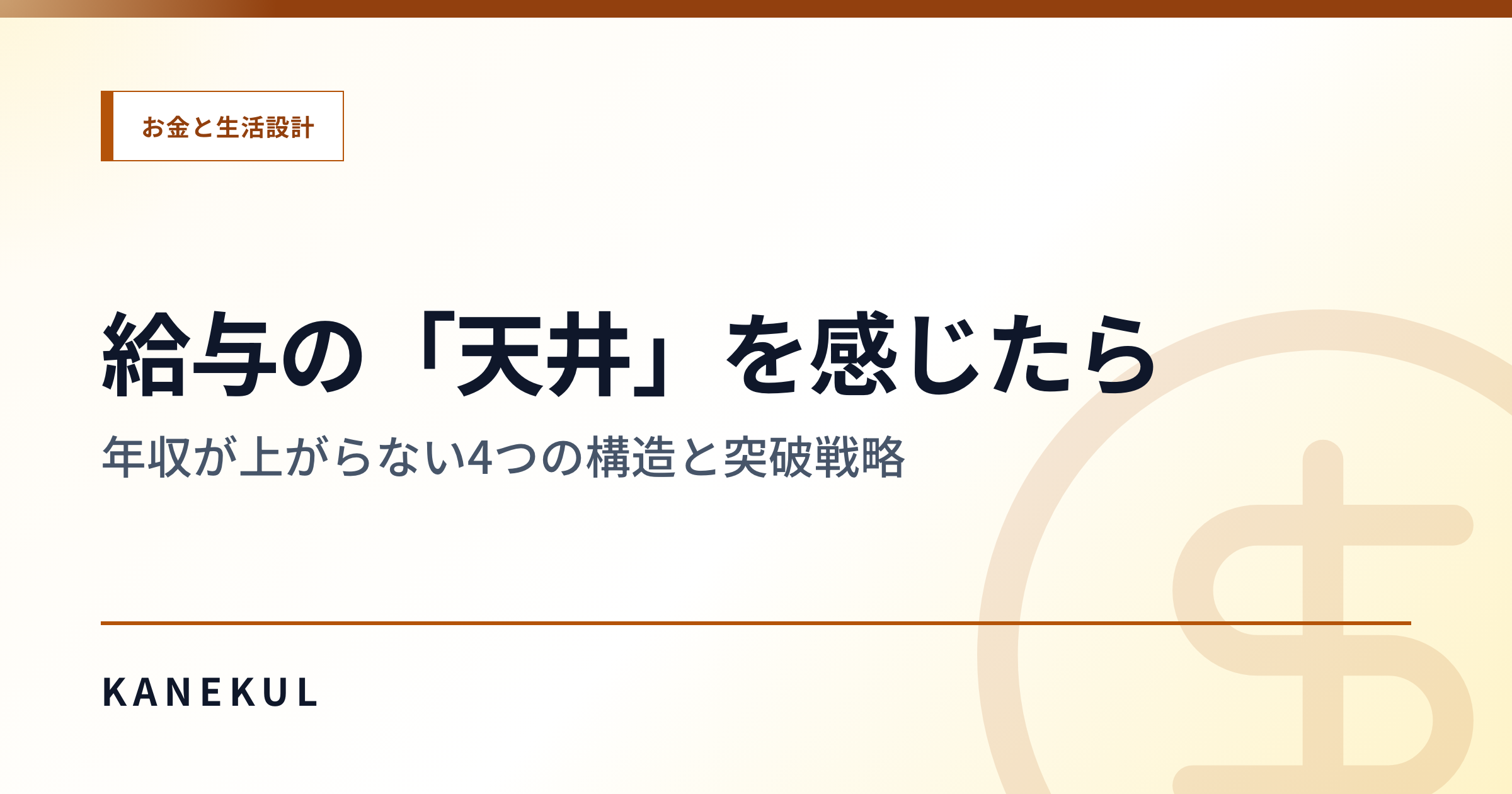 給与の「天井」を感じたら — 年収が上がらない4つの構造と突破戦略