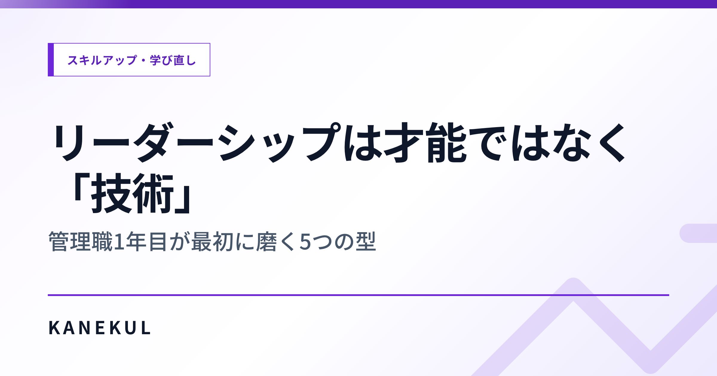 リーダーシップは才能ではなく「技術」 — 管理職1年目が最初に磨く5つの型