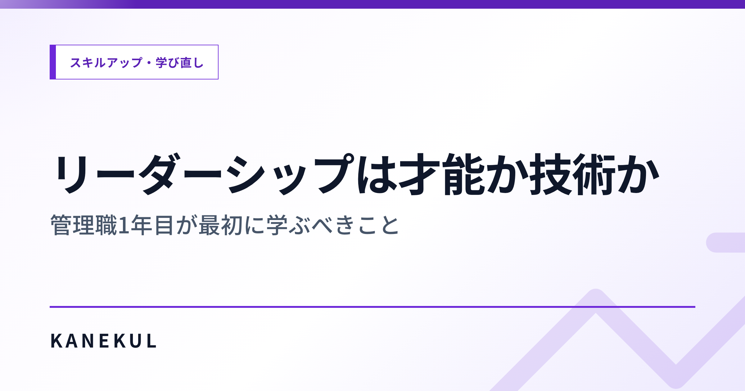 リーダーシップは才能ではなく「技術」 — 管理職1年目が最初に磨く5つの型