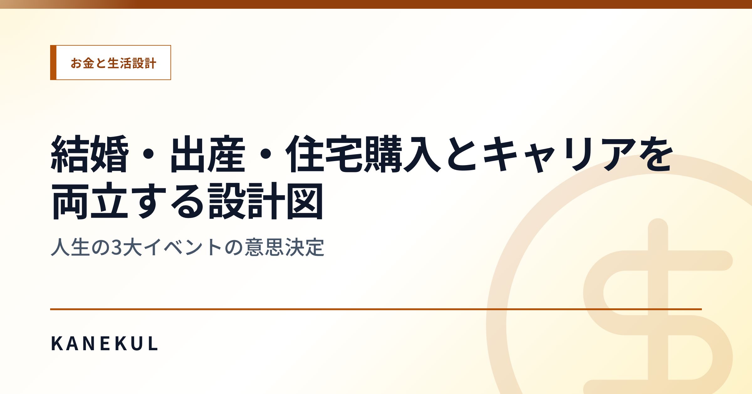 結婚・出産・住宅購入とキャリアを両立する設計図 — 人生の3大イベントの意思決定