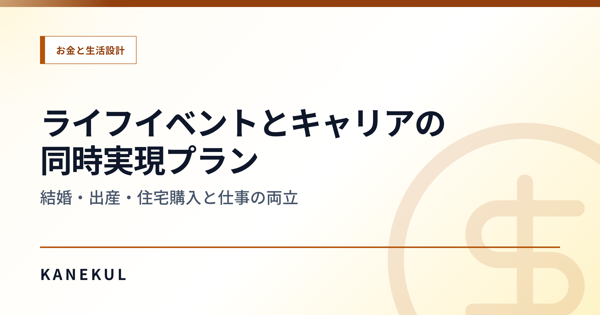 結婚・出産・住宅購入とキャリアを両立する設計図 — 人生の3大イベントの意思決定