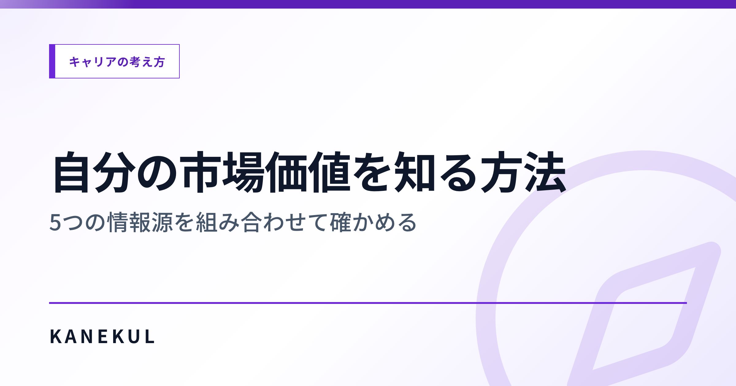 自分の市場価値を知る方法 — 5つの情報源を組み合わせて確かめる