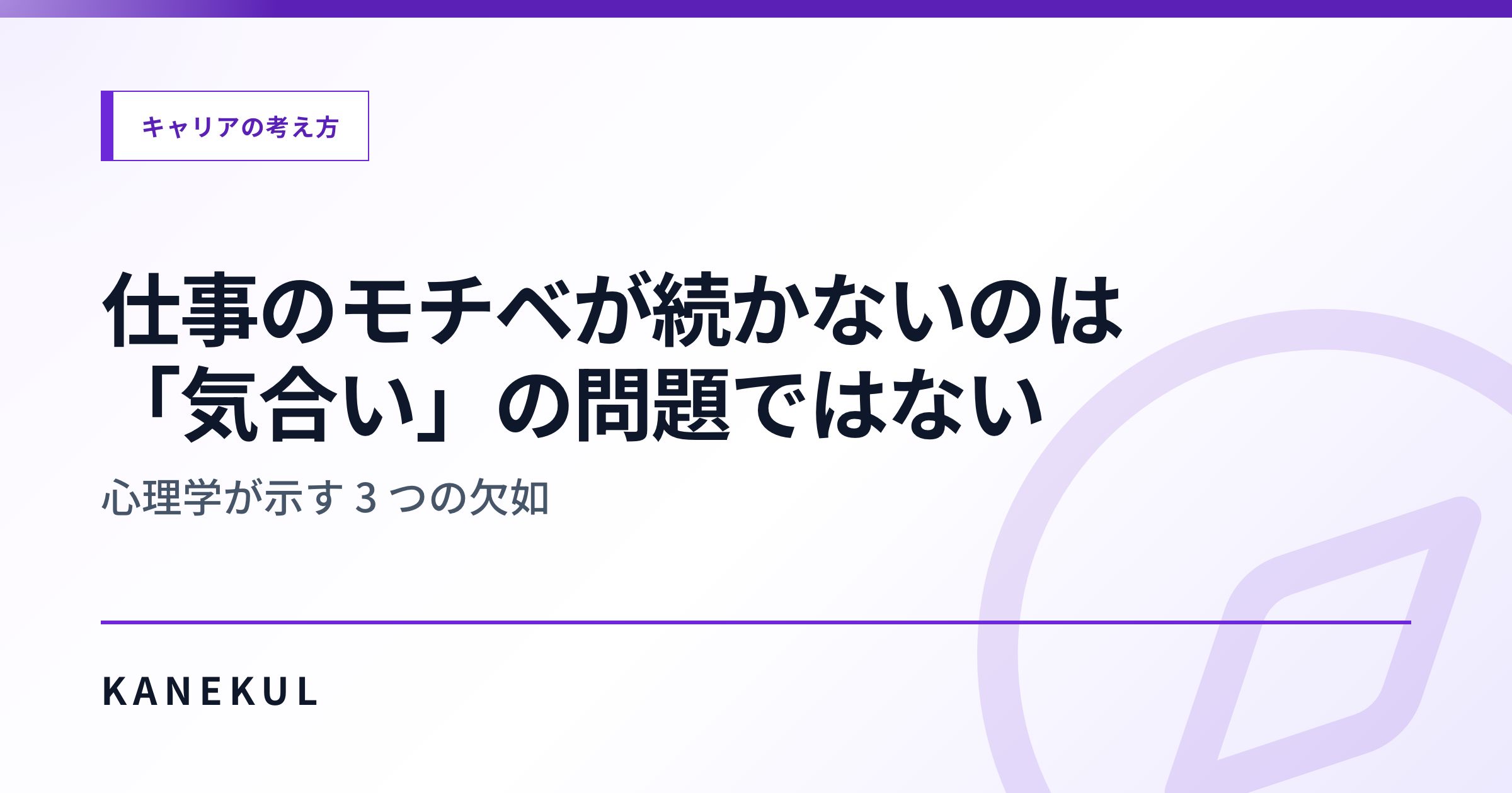 仕事のモチベが続かないのは「気合い」の問題ではない — 心理学が示す 3 つの欠如