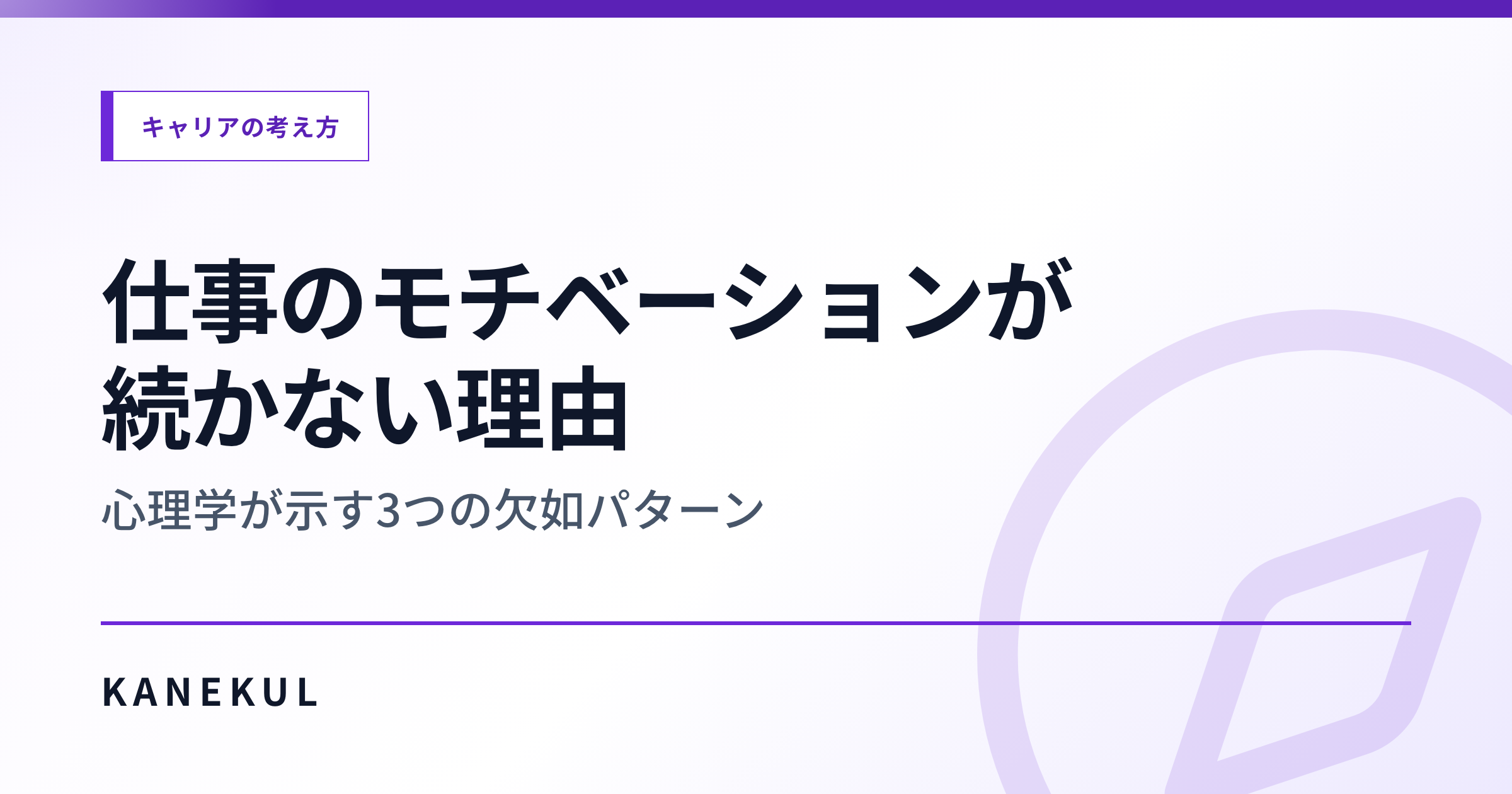 仕事のモチベが続かないのは「気合い」の問題ではない — 心理学が示す 3 つの欠如