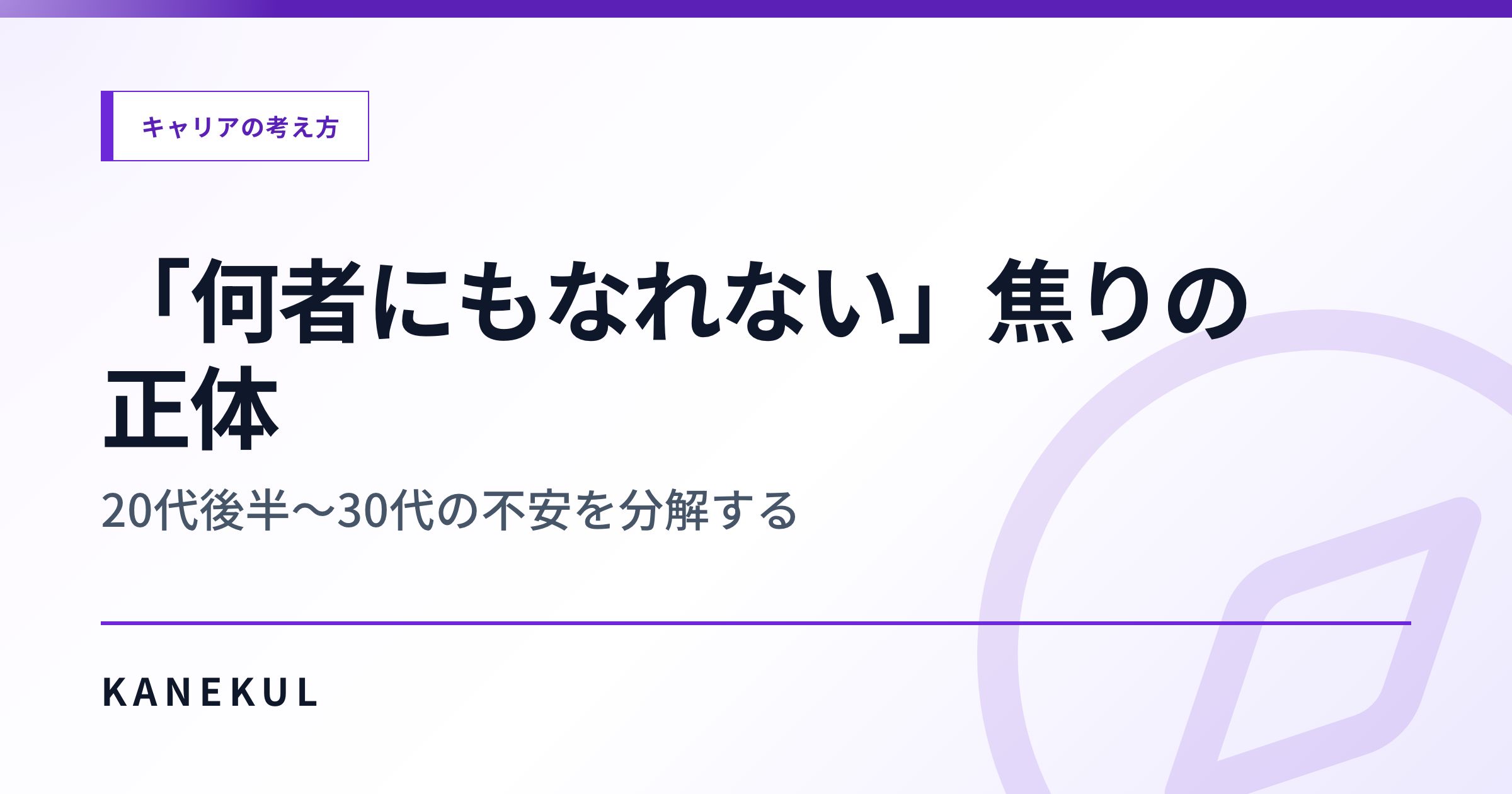 「何者にもなれない」焦りの正体 — 20代後半〜30代の不安を分解する