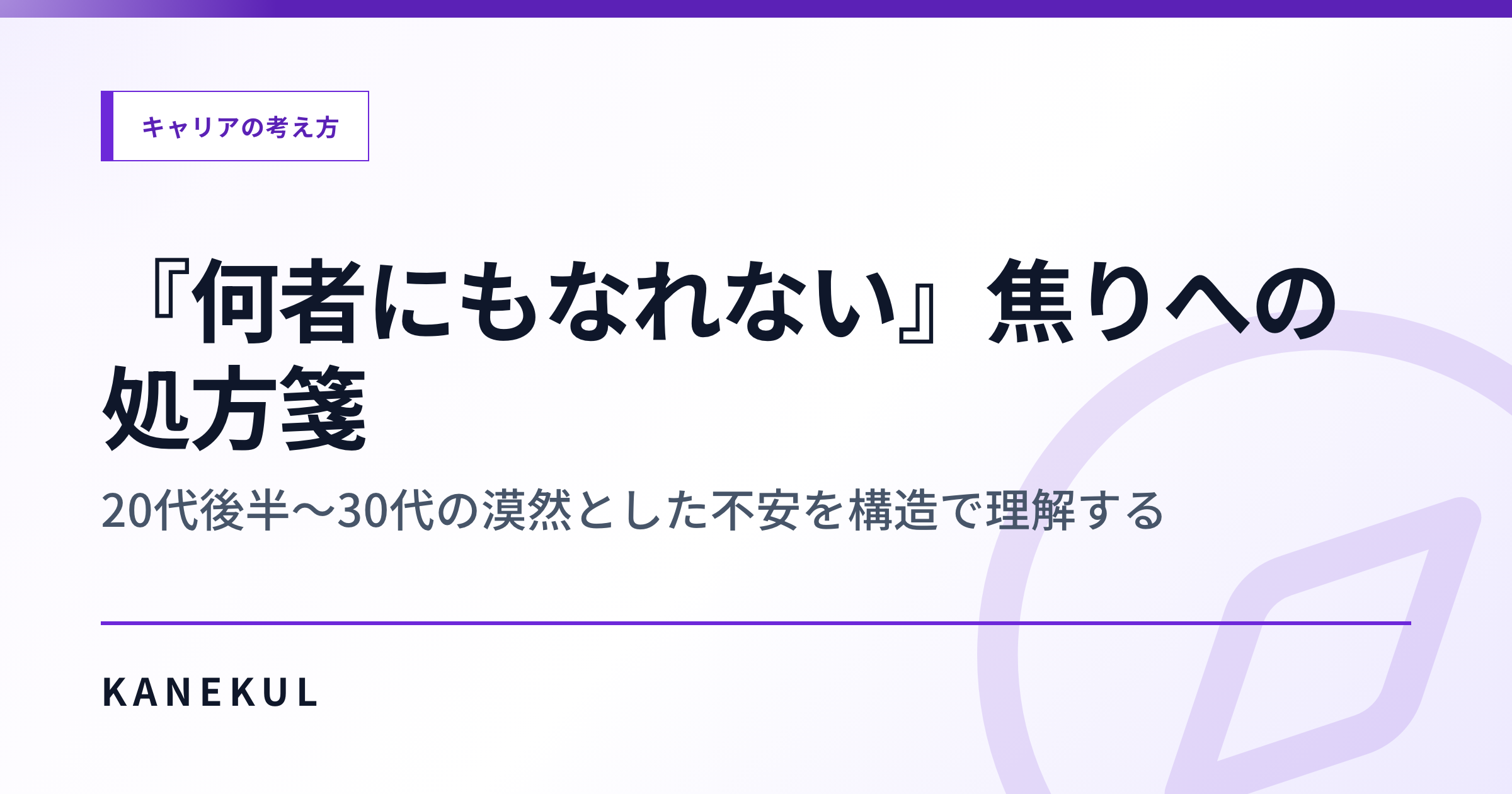 「何者にもなれない」焦りの正体 — 20代後半〜30代の不安を分解する