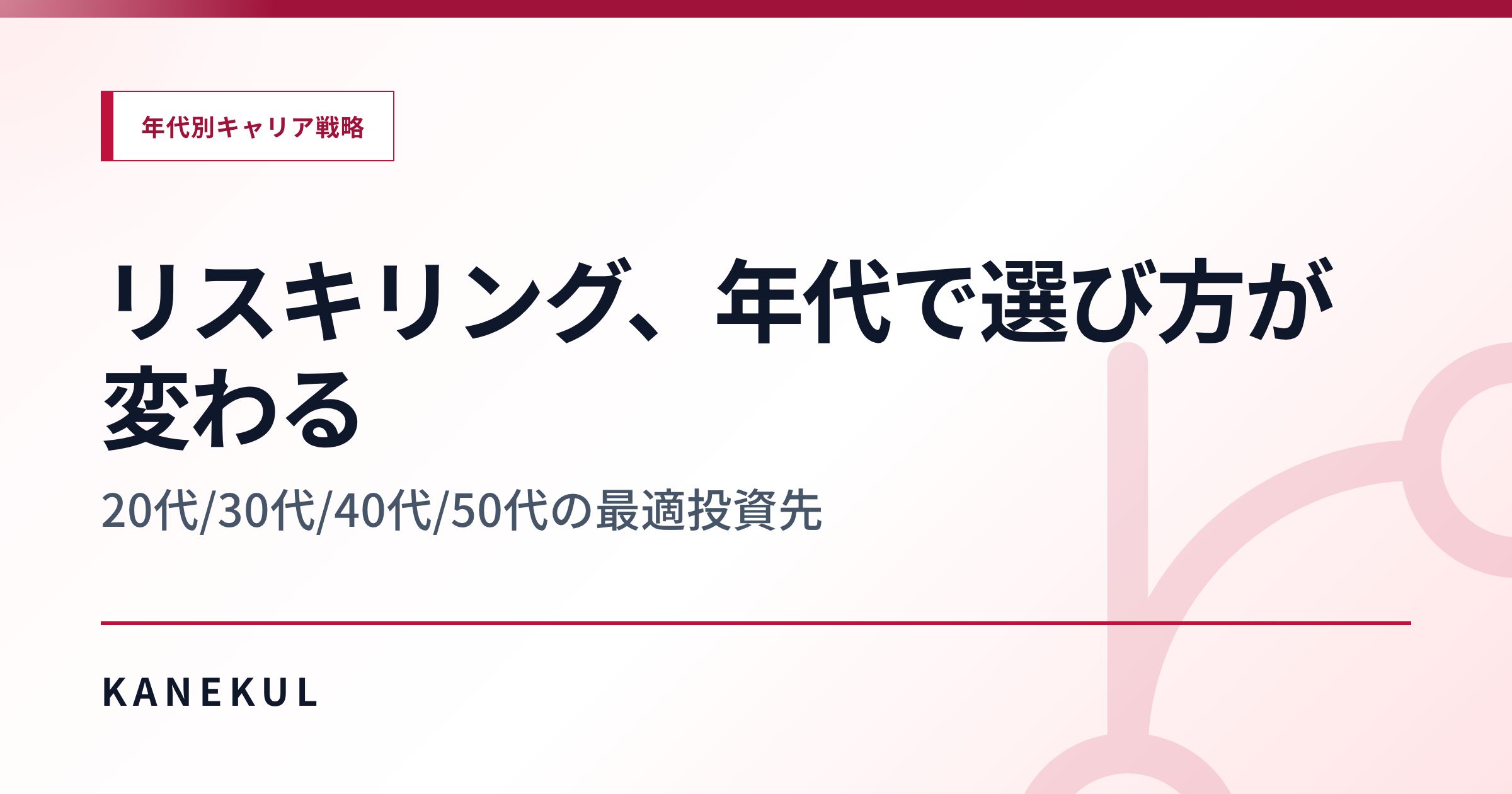 リスキリング、年代で選び方が変わる — 20代/30代/40代/50代の最適投資先