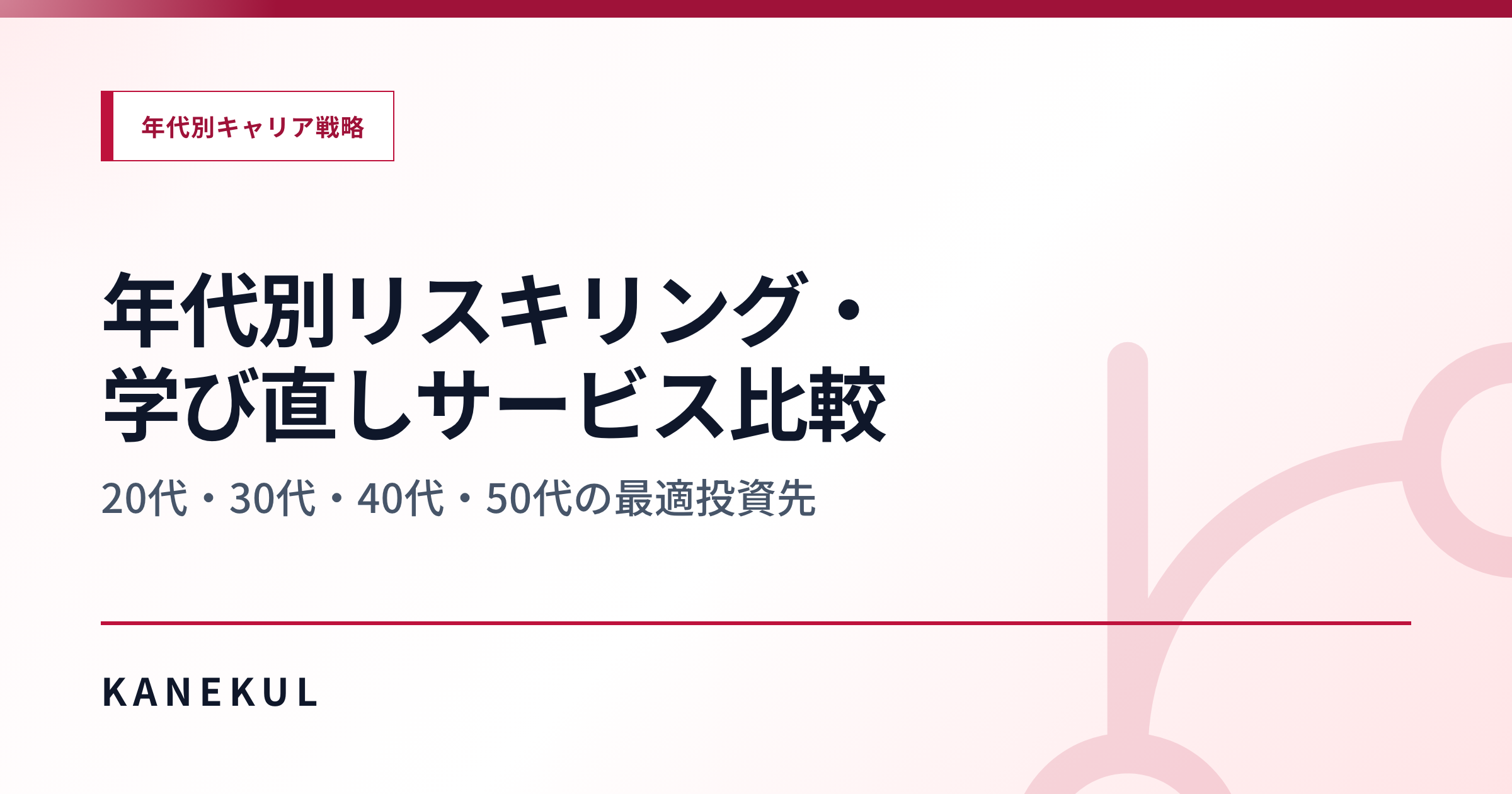 リスキリング、年代で選び方が変わる — 20代/30代/40代/50代の最適投資先