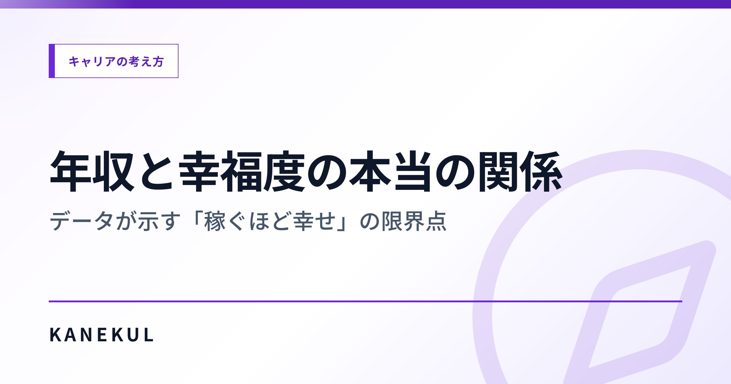 年収と幸福度の本当の関係 — データが示す「稼ぐほど幸せ」の限界点