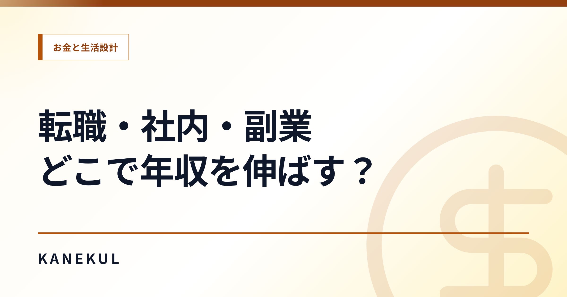 年収を上げたい人の判断軸｜転職・社内成長・副業のどこで伸ばすか
