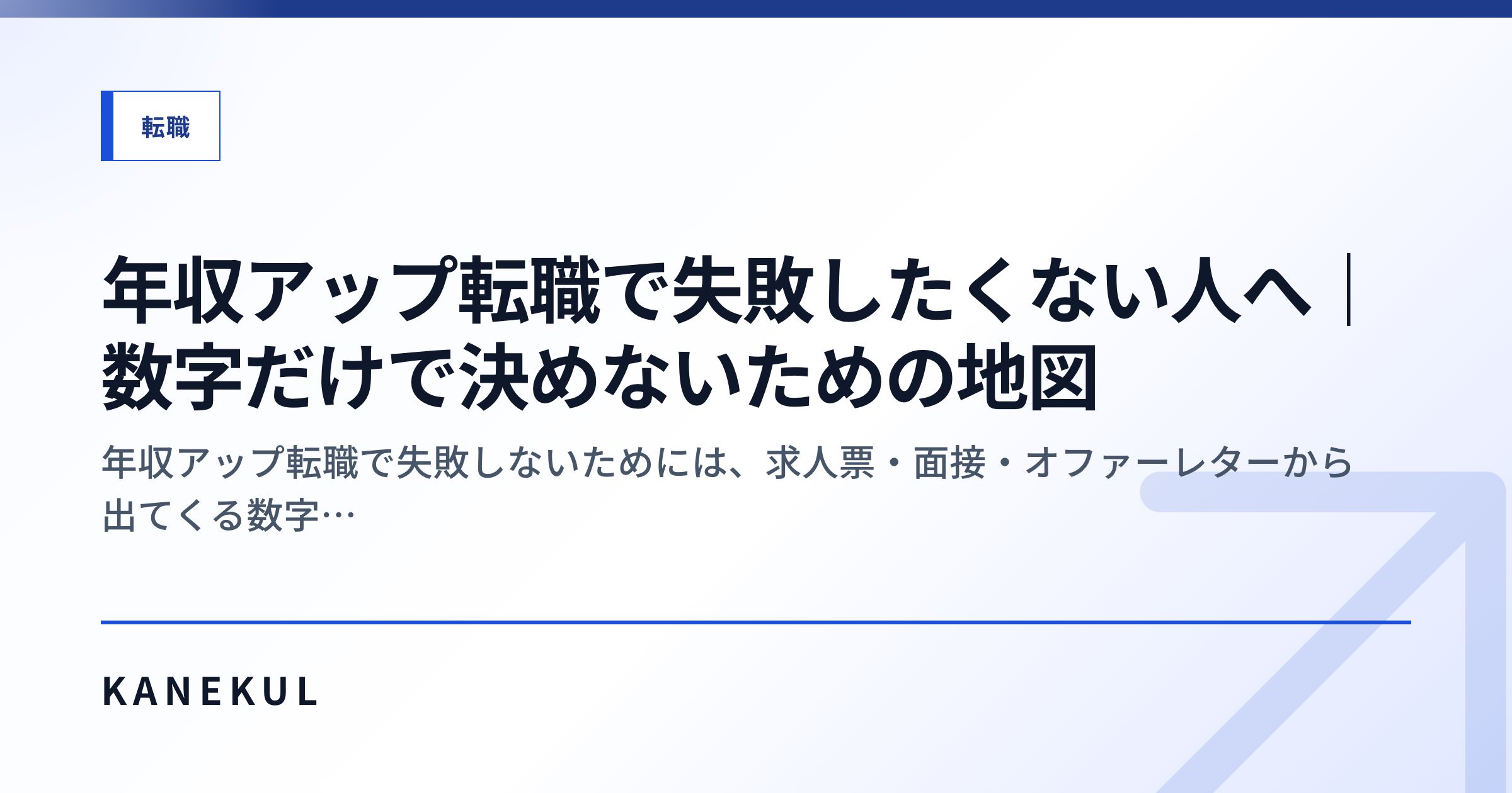 年収アップ転職で失敗したくない人へ｜数字だけで決めないための地図