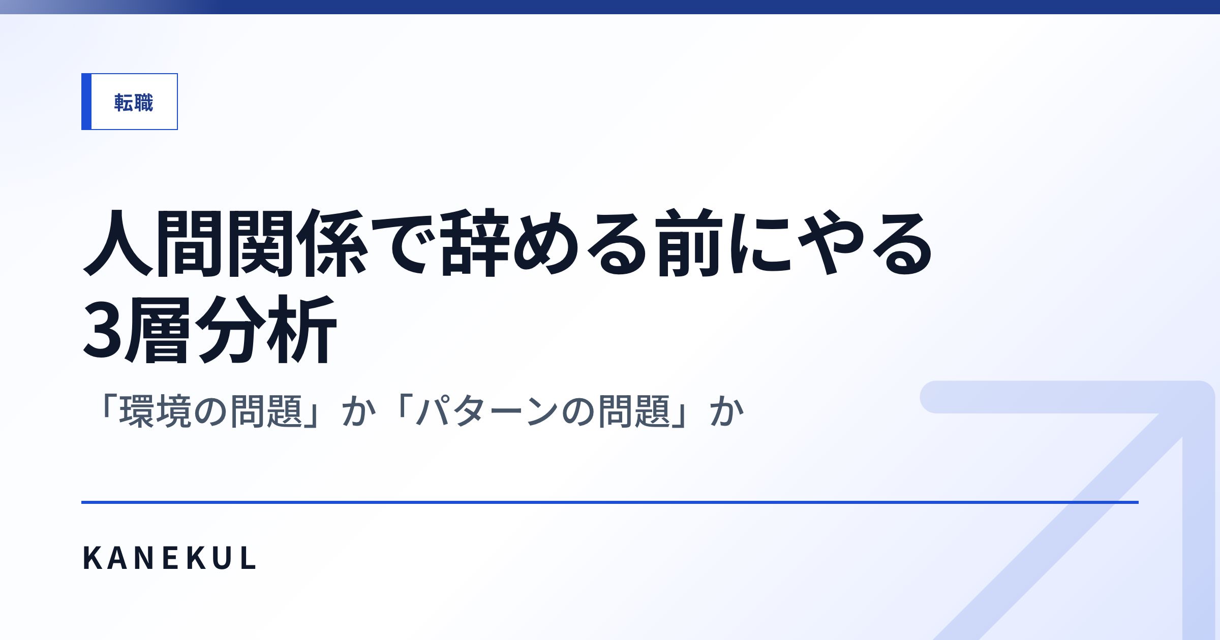 人間関係で辞める前にやる3層分析 — 「環境の問題」か「パターンの問題」か