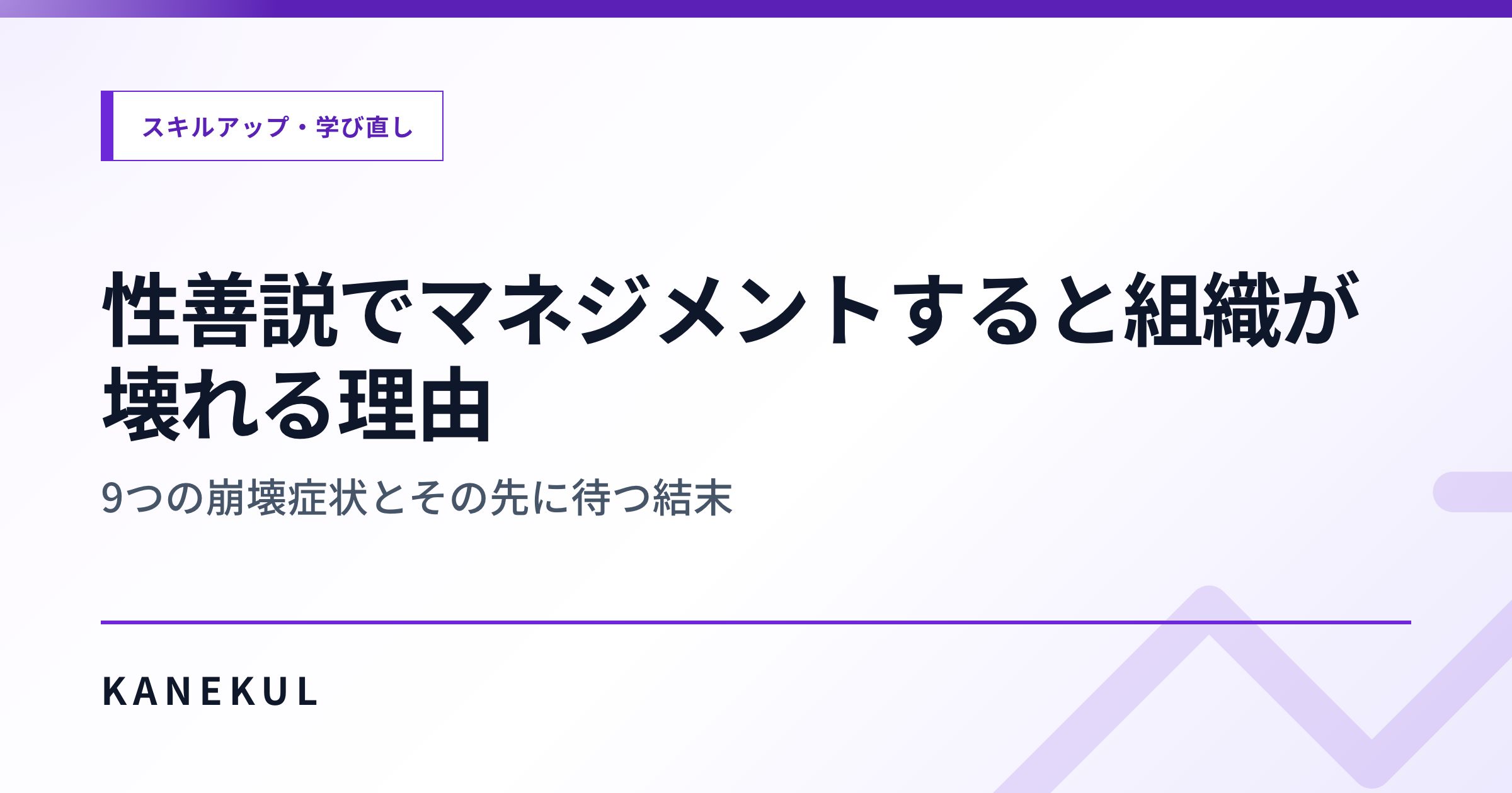 性善説でマネジメントすると組織が壊れる理由 — 9つの崩壊症状とその先に待つ結末