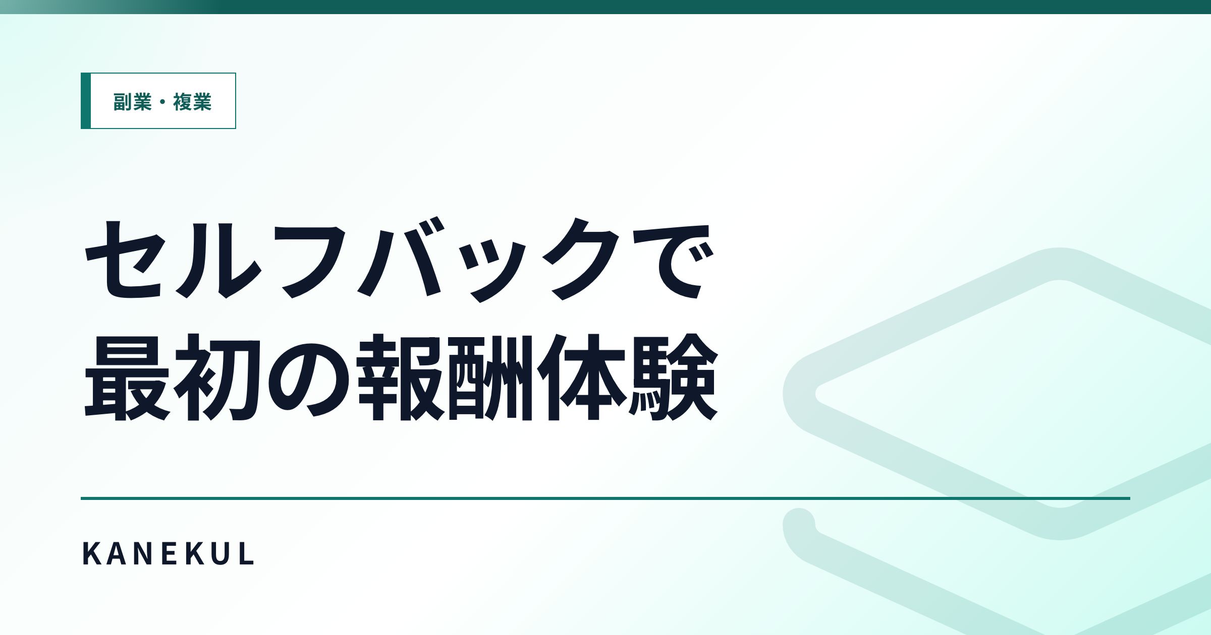 セルフバックとは？初心者が最初に報酬体験を作る使い方と注意点