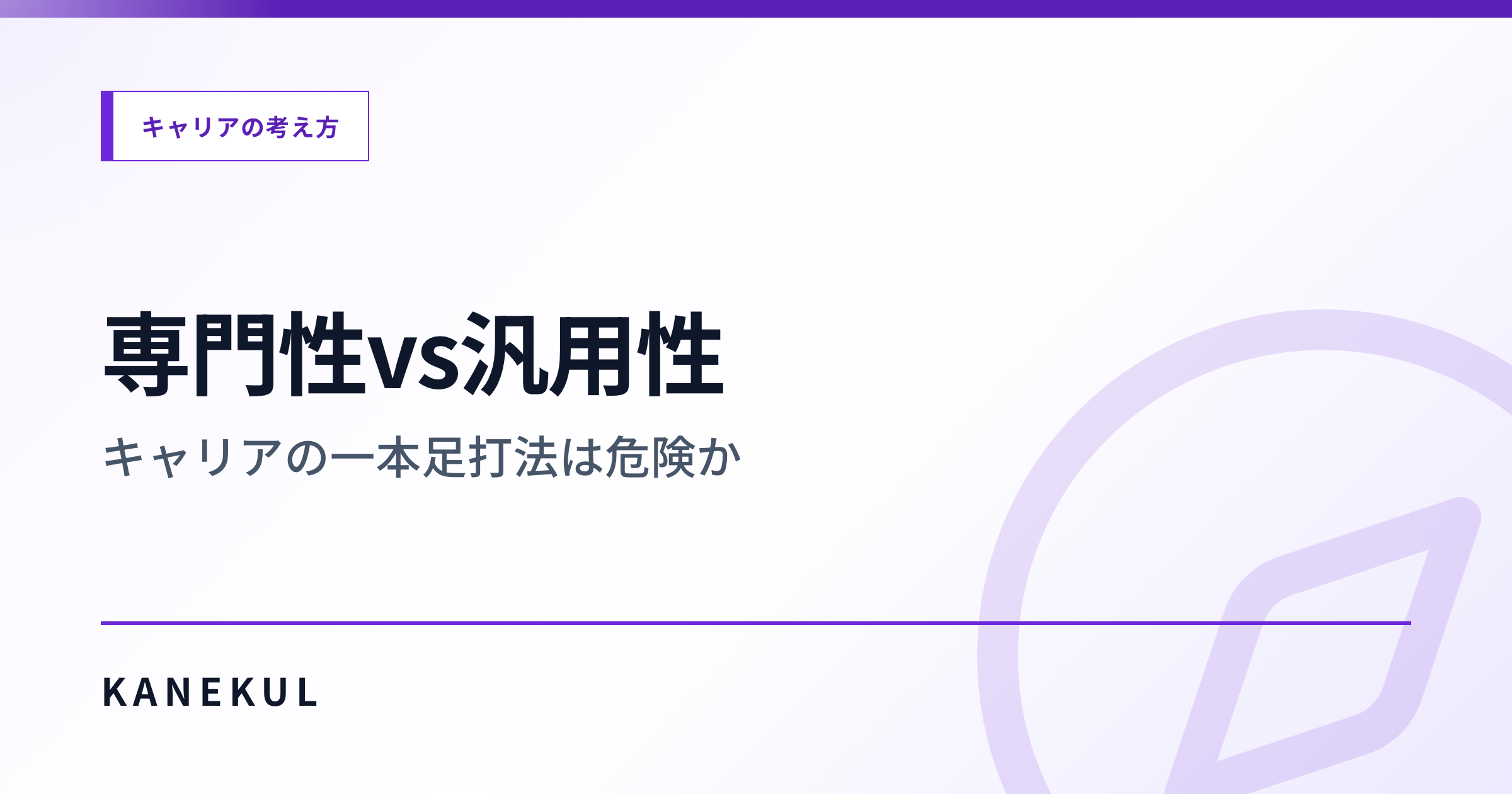 専門性vs汎用性 — キャリアの一本足打法は危険か