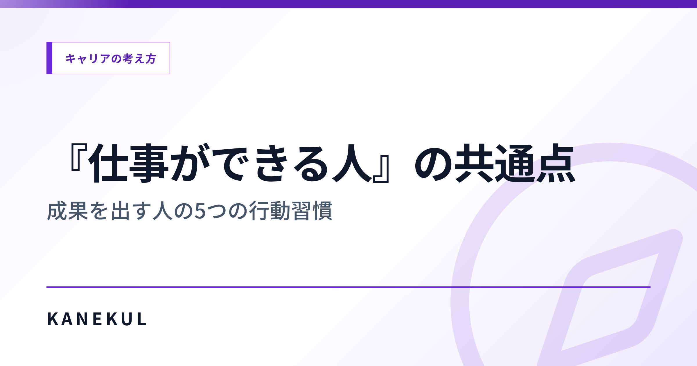 『仕事ができる人』の共通点 — 成果を出す人の5つの行動習慣