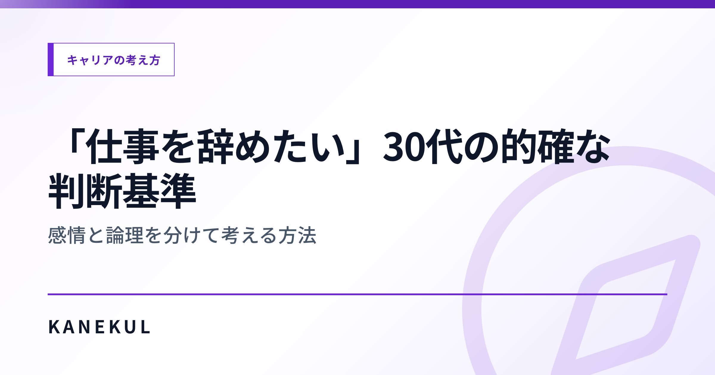 「仕事を辞めたい」30代の的確な判断基準 — 感情と論理を分けて考える方法