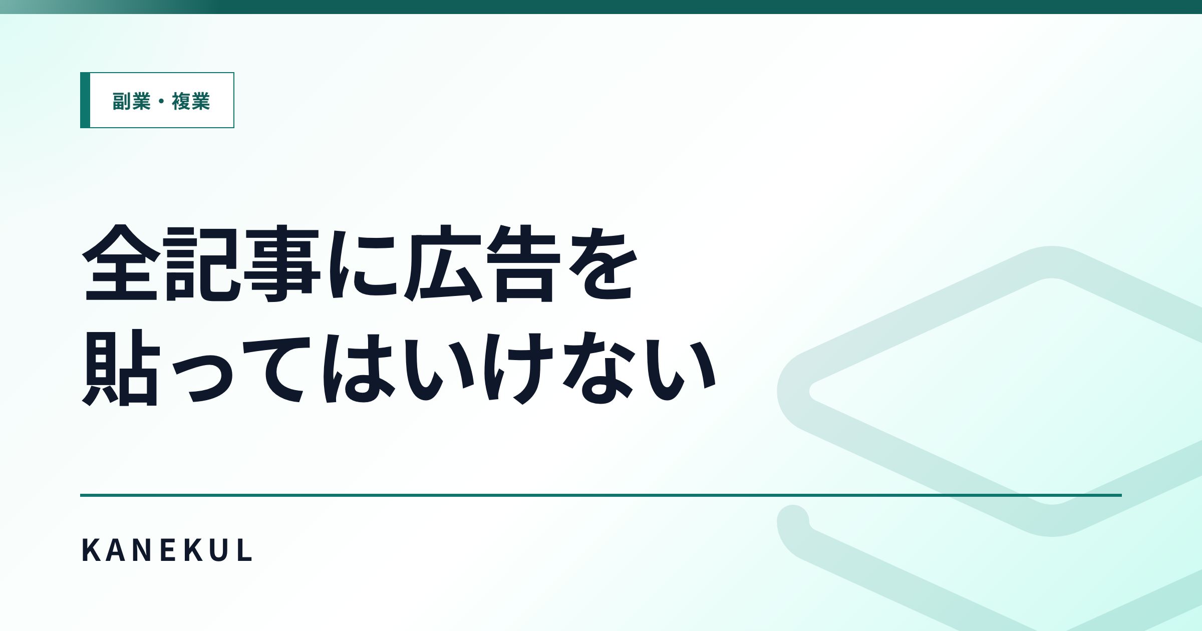 集客記事と収益記事の違い — 全記事に広告を貼ってはいけない理由