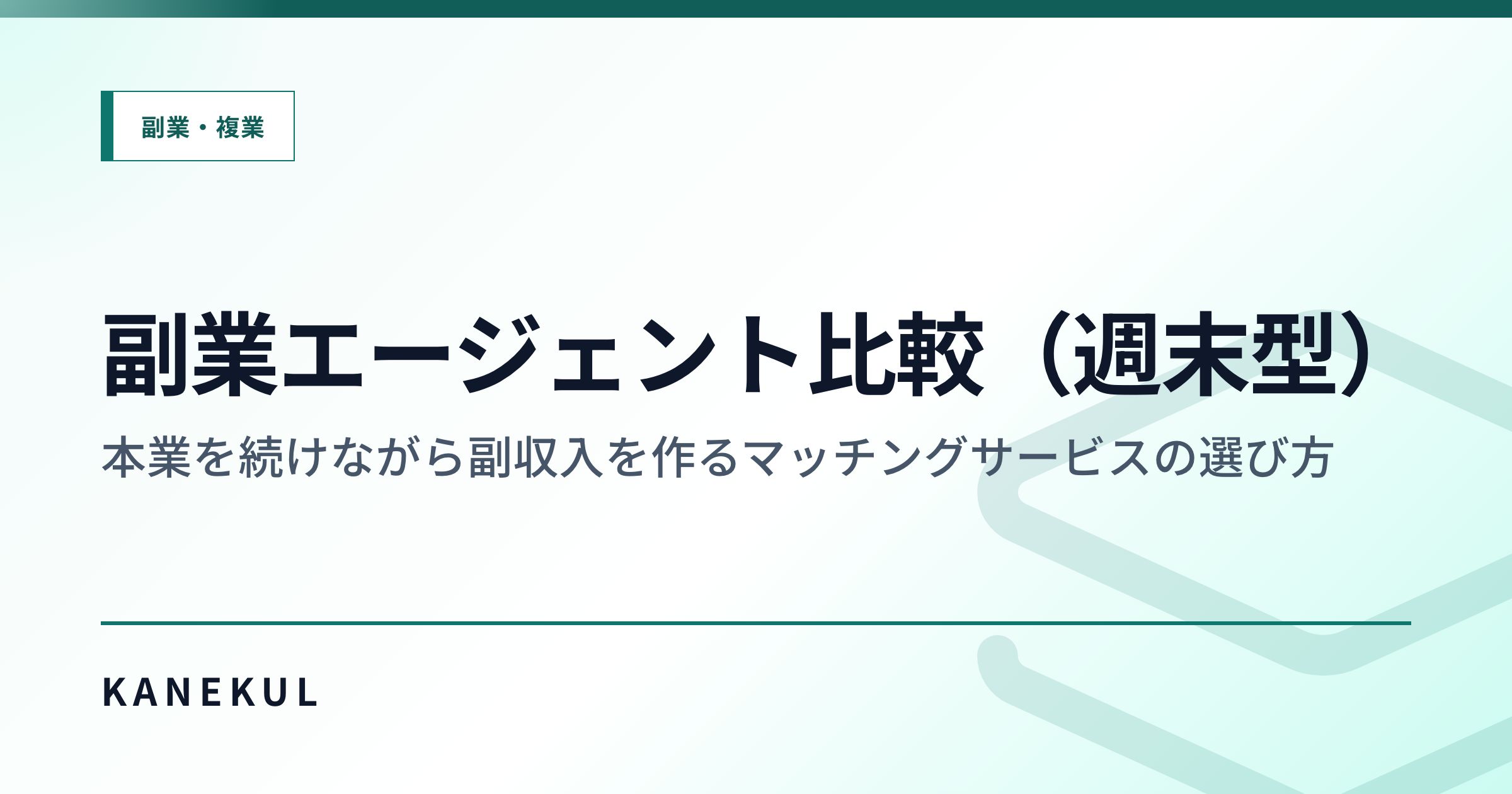 副業エージェント比較（週末型） — 本業を続けながら副収入を作るマッチングサービスの選び方