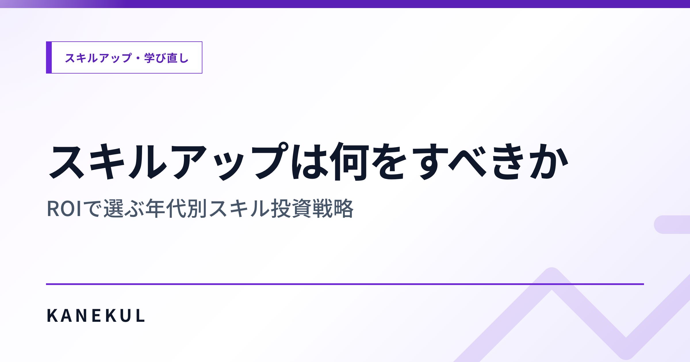 スキルアップは何をすべきか — ROIで選ぶ年代別スキル投資戦略