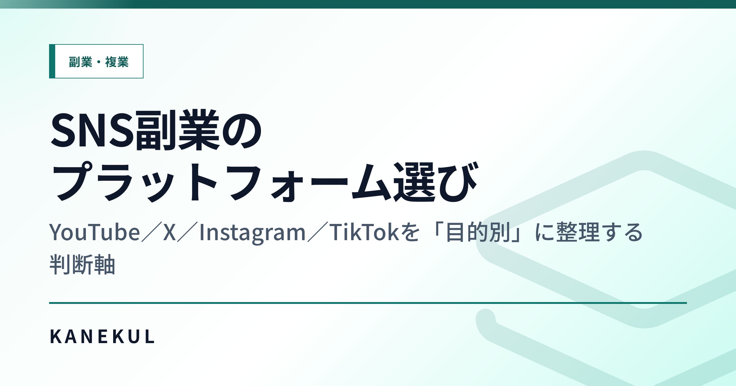 SNS副業のプラットフォーム選び — YouTube／X／Instagram／TikTokを「目的別」に整理する判断軸