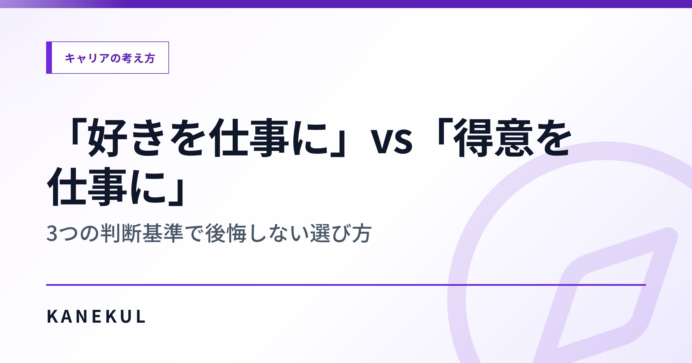 「好きを仕事に」vs「得意を仕事に」— 3つの判断基準で後悔しない選び方