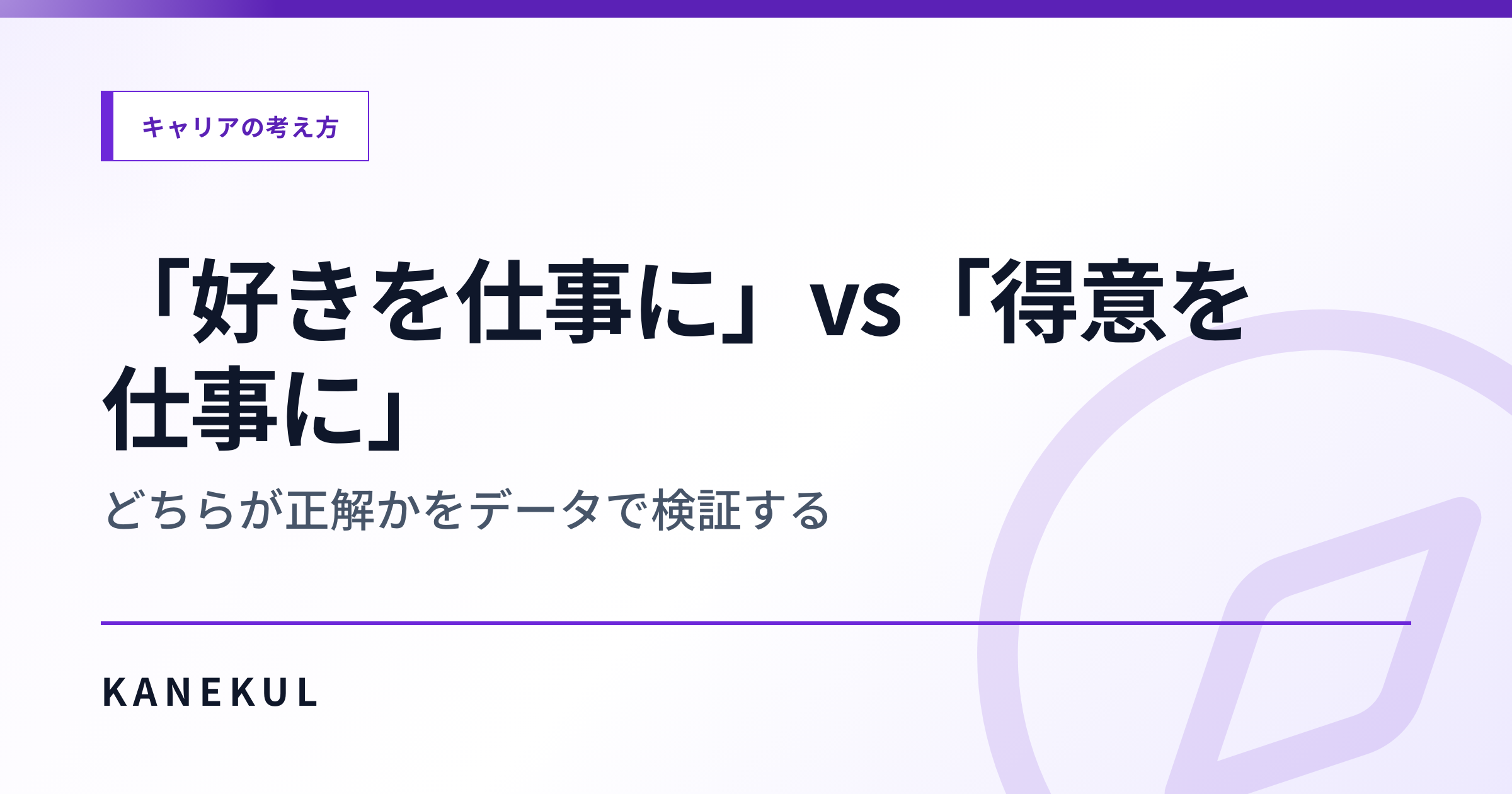 「好きを仕事に」vs「得意を仕事に」— どちらが正解かをデータで検証する
