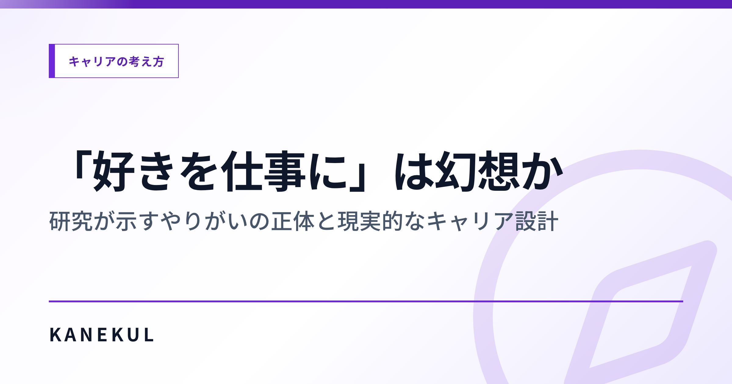 「好きを仕事に」は幻想か — 研究が示すやりがいの正体と現実的なキャリア設計