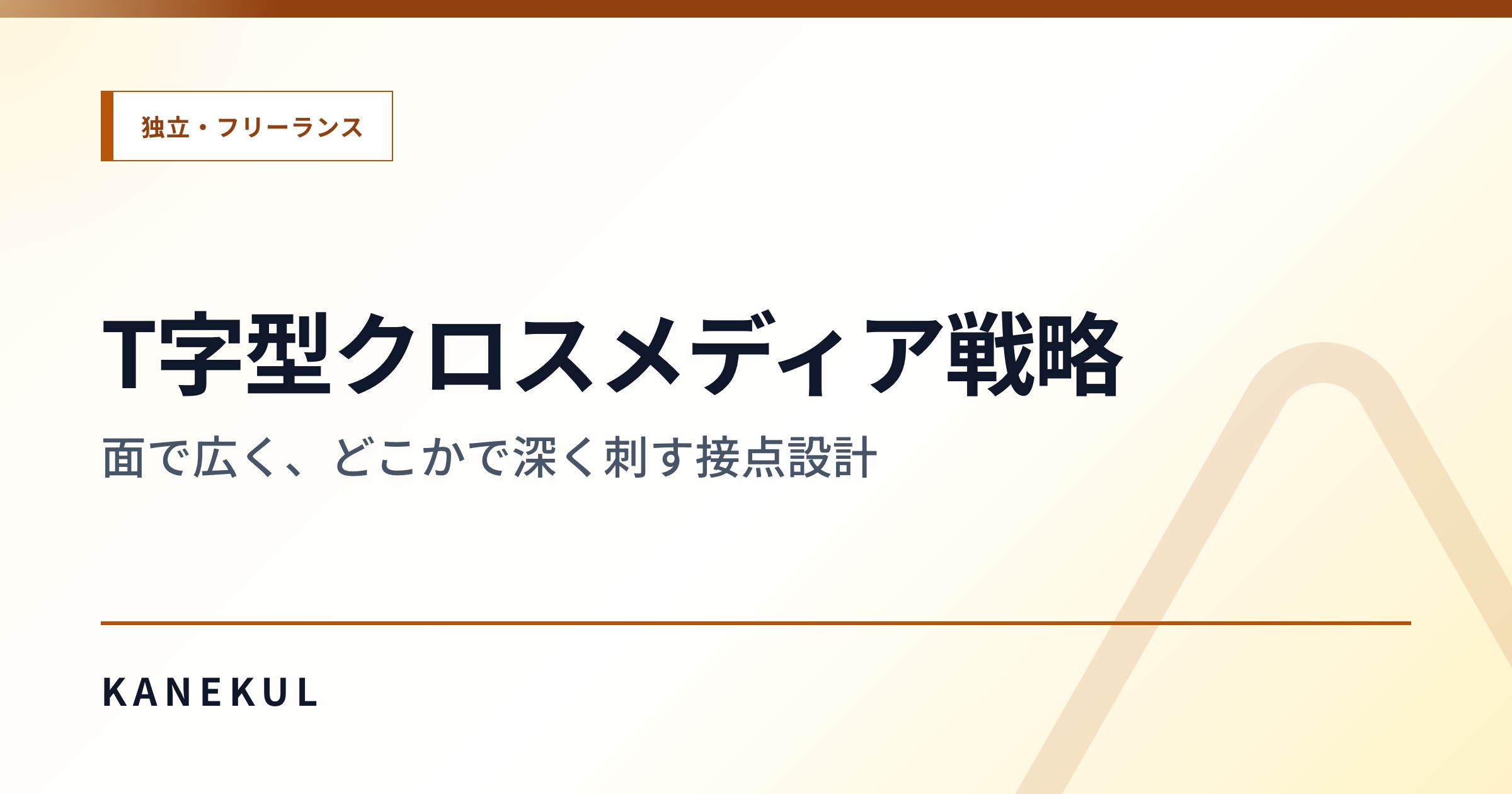 T字型クロスメディア戦略 — 面で広く、どこかで深く刺す接点設計