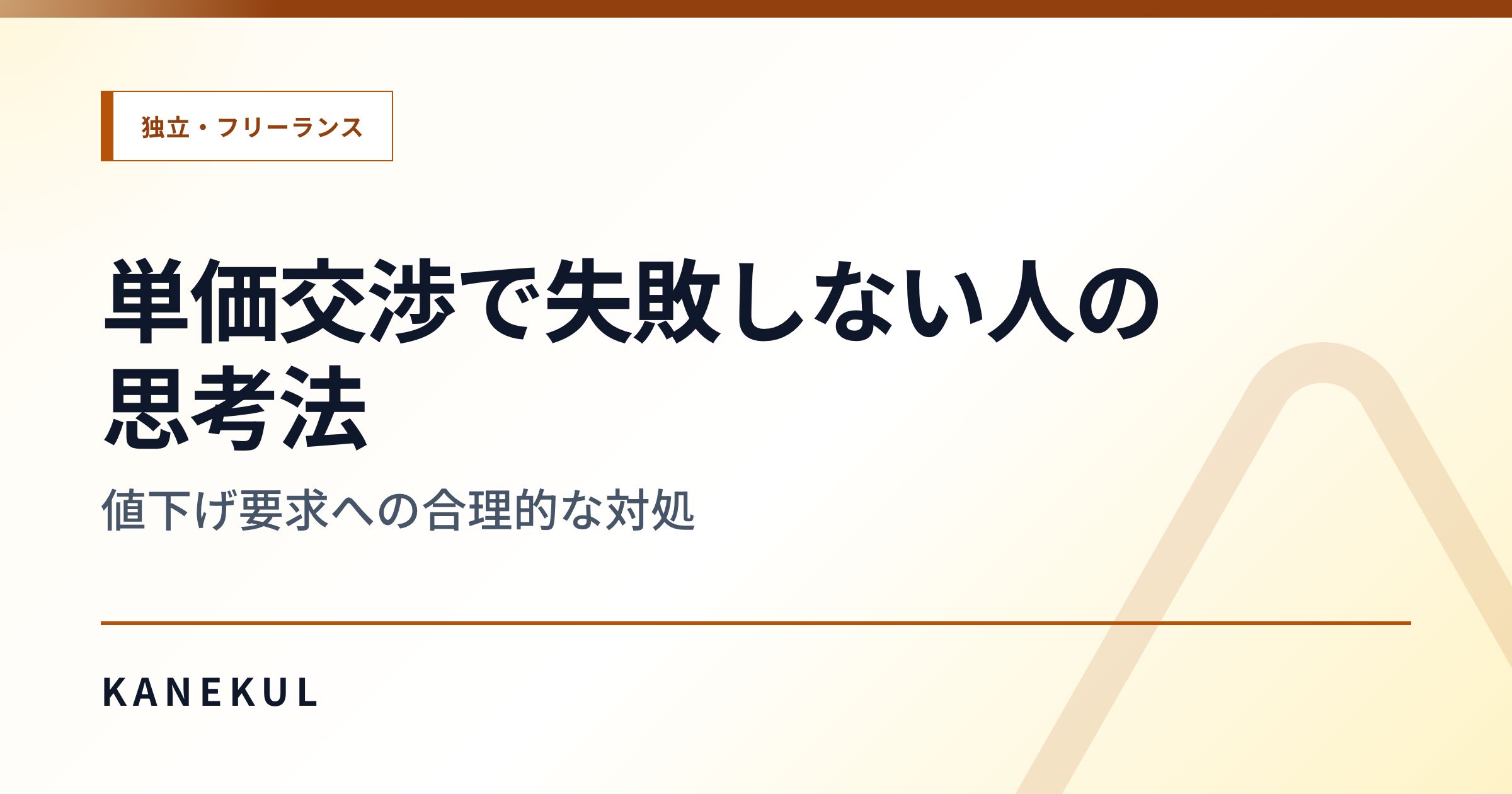単価交渉で失敗しない人の思考法 — 値下げ要求への合理的な対処
