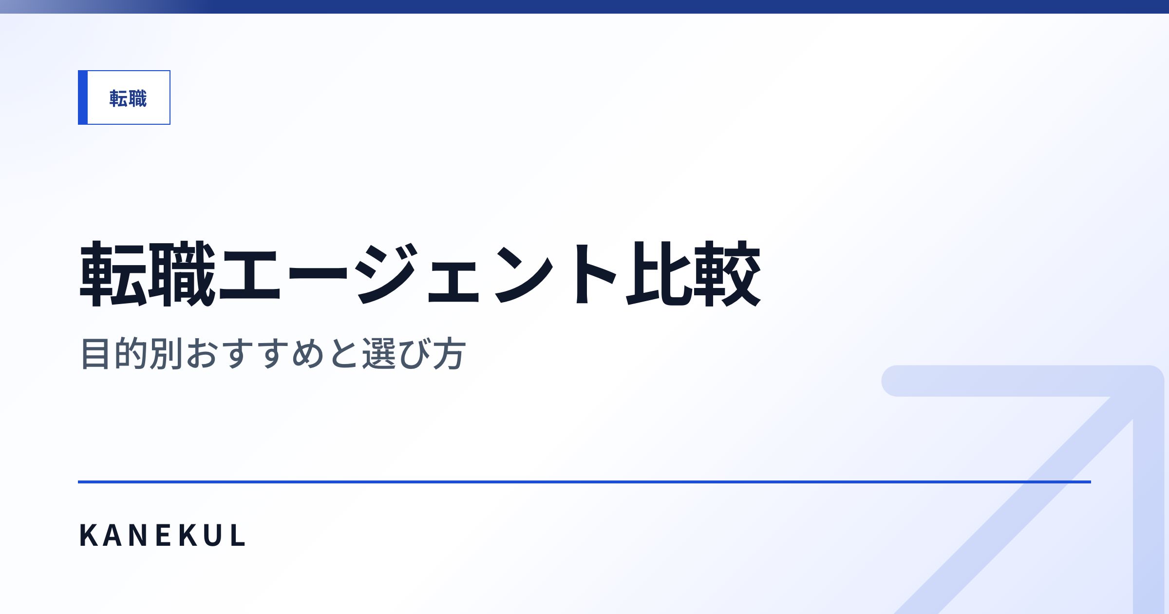 転職エージェント比較 — 目的別おすすめと選び方
