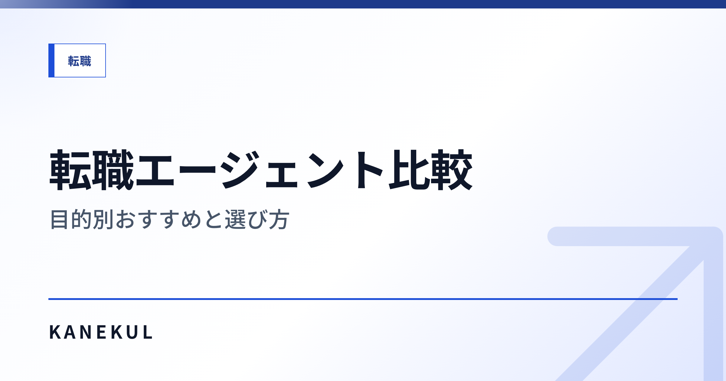 転職エージェント比較 — 目的別おすすめと選び方