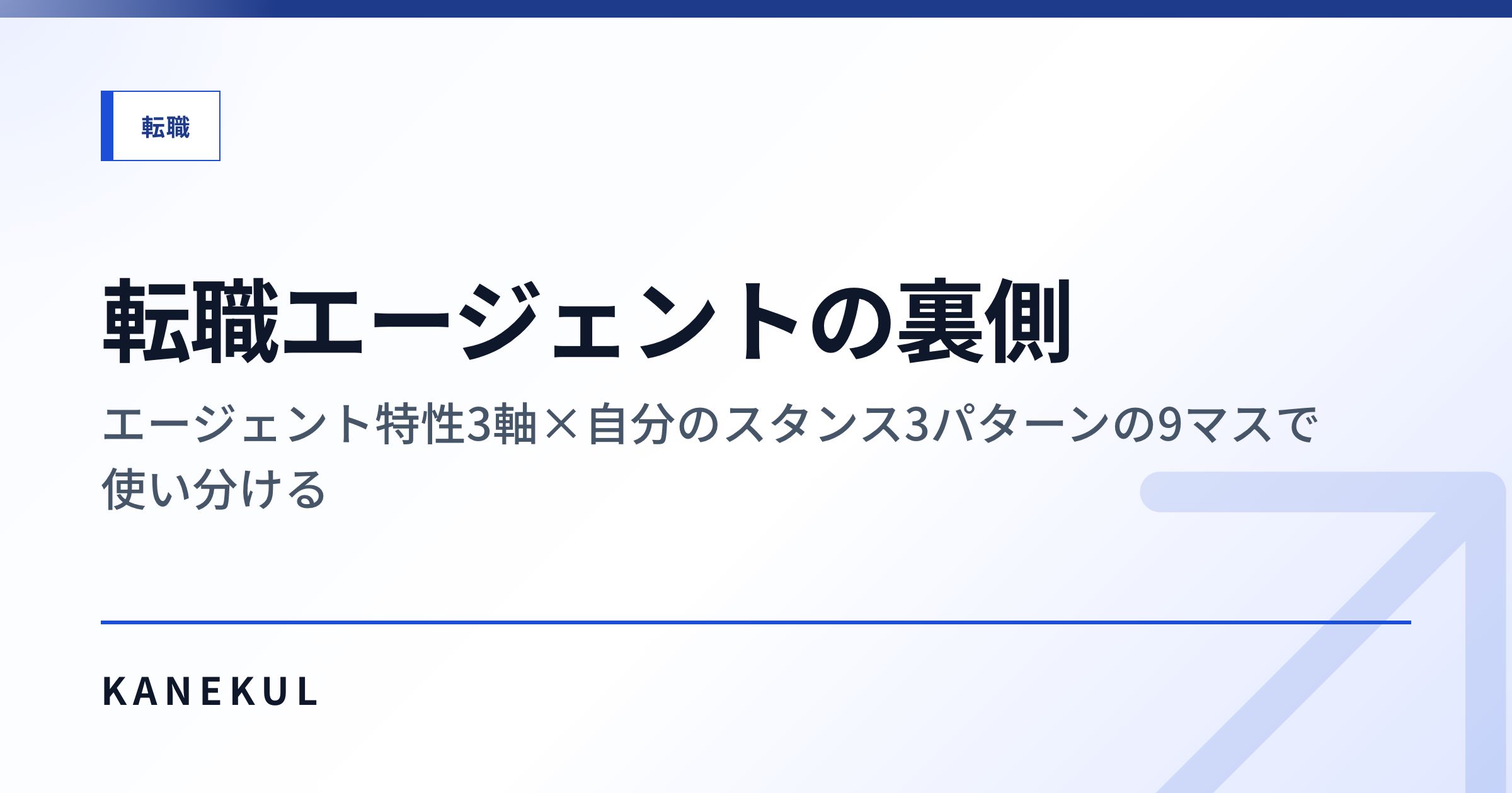 転職エージェントの裏側 — エージェント特性3軸×自分のスタンス3パターンの9マスで使い分ける