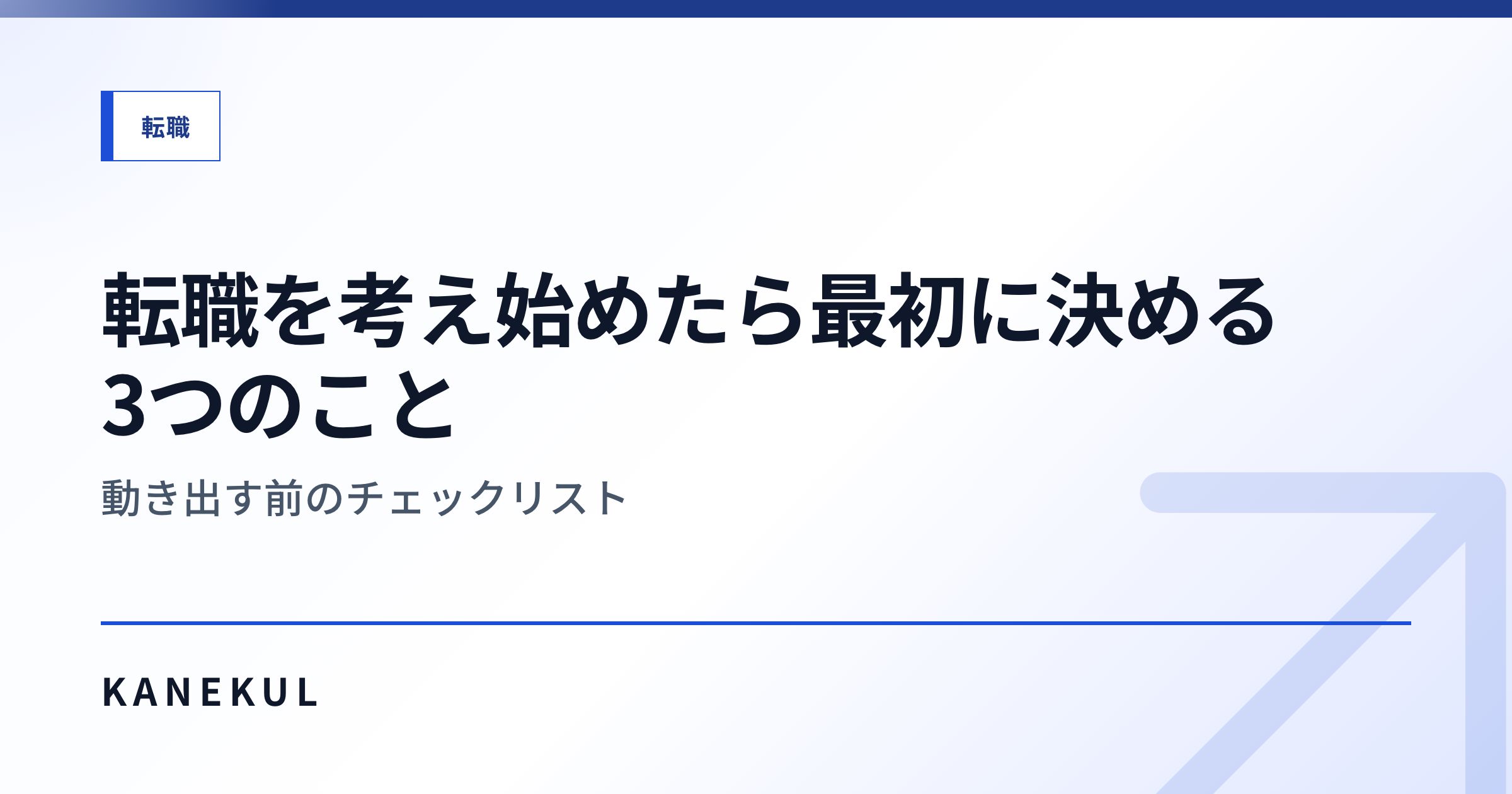 転職を考え始めたら最初に決める3つのこと — 動き出す前のチェックリスト