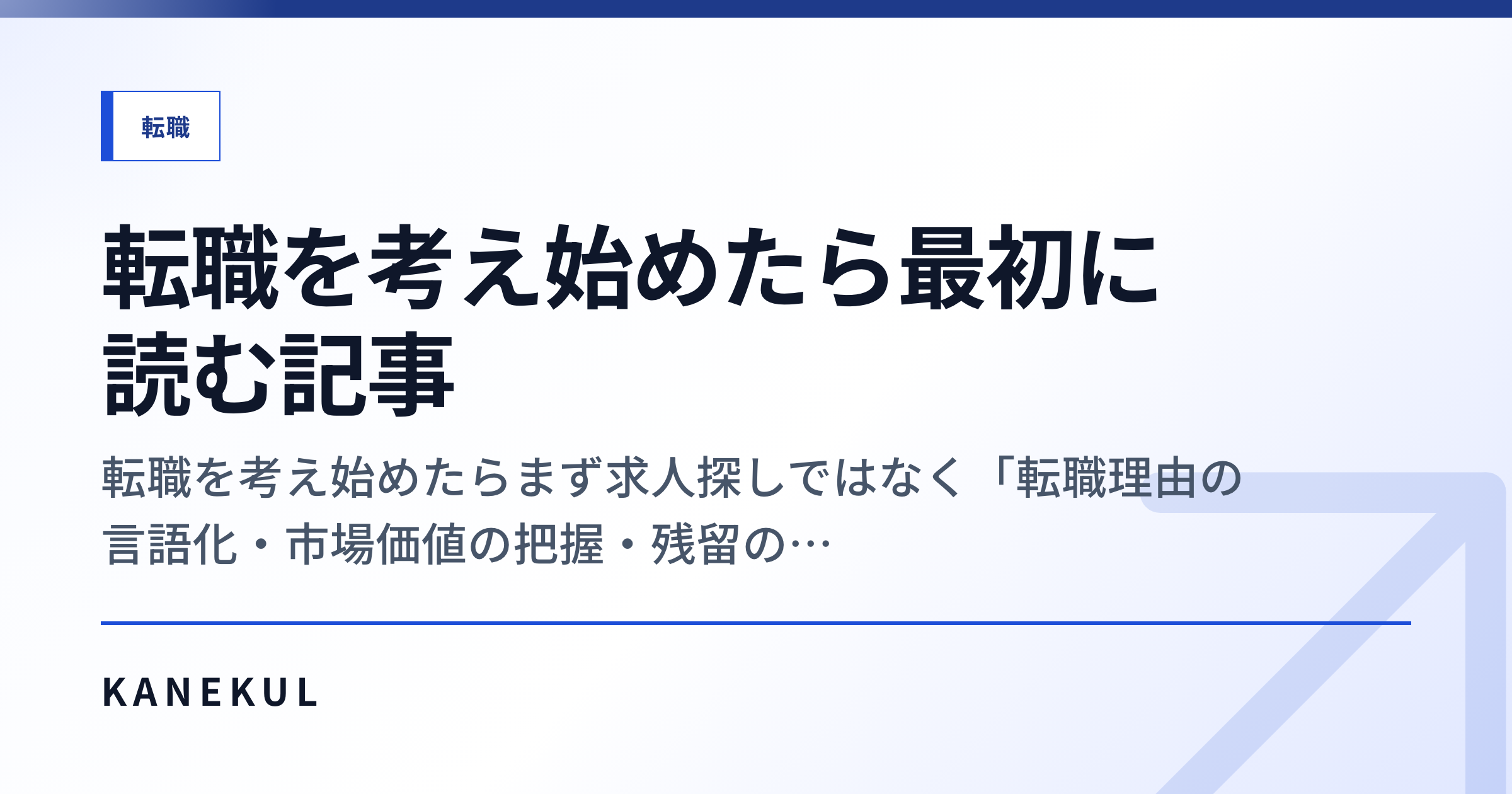 転職を考え始めたら最初に読む記事